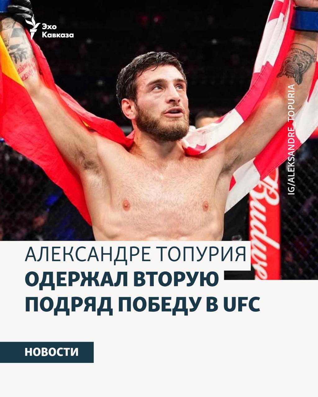 Александре Топурия одержал победу над казахстанским бойцом Бекзатом Алмахановым на турнире UFC в Катаре Поединок проходил в легчайшем весе Для испано грузинского спортсмена это уже вторая подряд победа в американской организации Эхо Кавказа