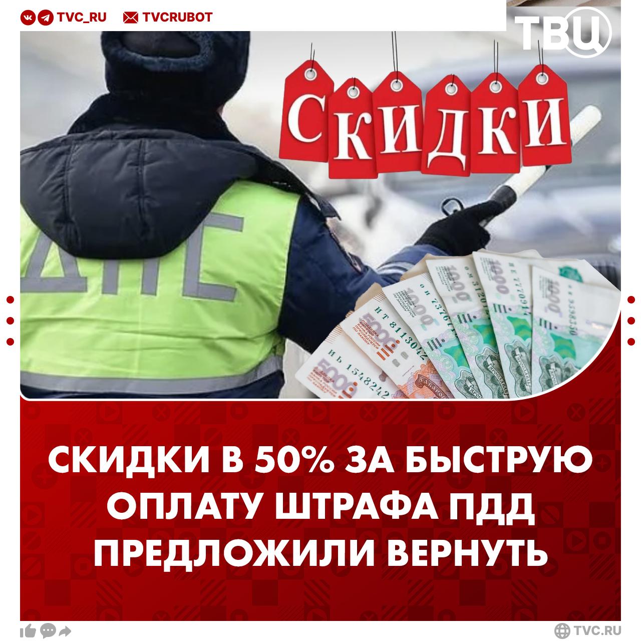 Скидку 50% за быструю оплату штрафов ПДД предложили вернуть в России  Законопроект выдвинул глава комитета Госдумы по труду Ярослав Нилов. По словам депутата, скидки на оплату административных штрафов в случае быстрой оплаты повышают их собираемость и снижают нагрузку на должностных лиц при обжаловании.  С 1 января 2025 года льгота за погашение штрафа в течение 20 дней сократилась до 25%.     ?  /