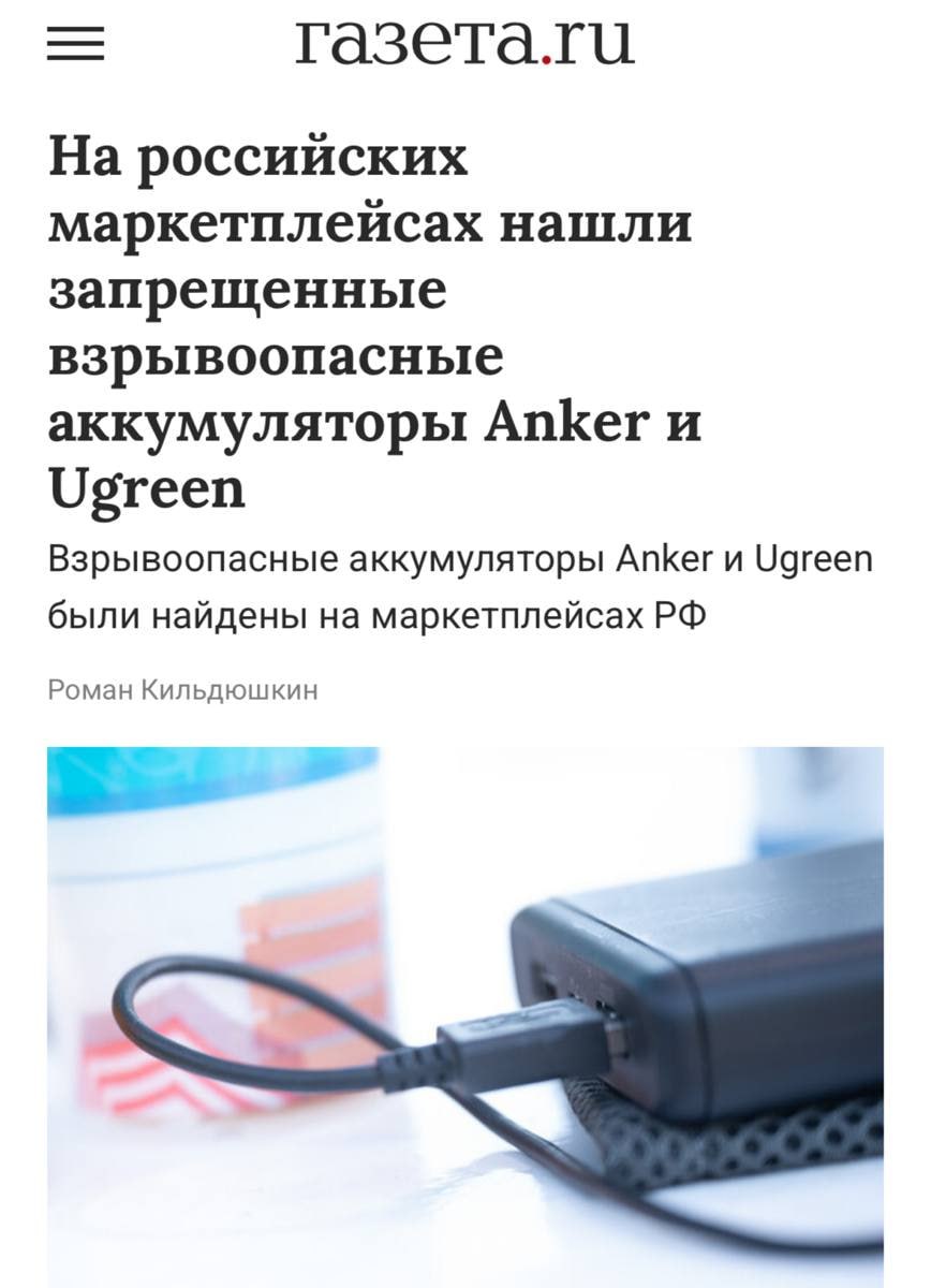 На российских маркетплейсах все еще доступны для покупки опасные аккумуляторы Anker и Ugreen, несмотря на запрет в Китае.  По всему миру было отозвано свыше 1,2 миллиона устройств из-за неисправных литий-ионных батарей от Apex Wuxi, подверженных риску перегрева и возгорания.  В Китае продажа и перевозка этих аккумуляторов строго запрещены, однако в России их можно приобрести через маркетплейсы без ограничений.