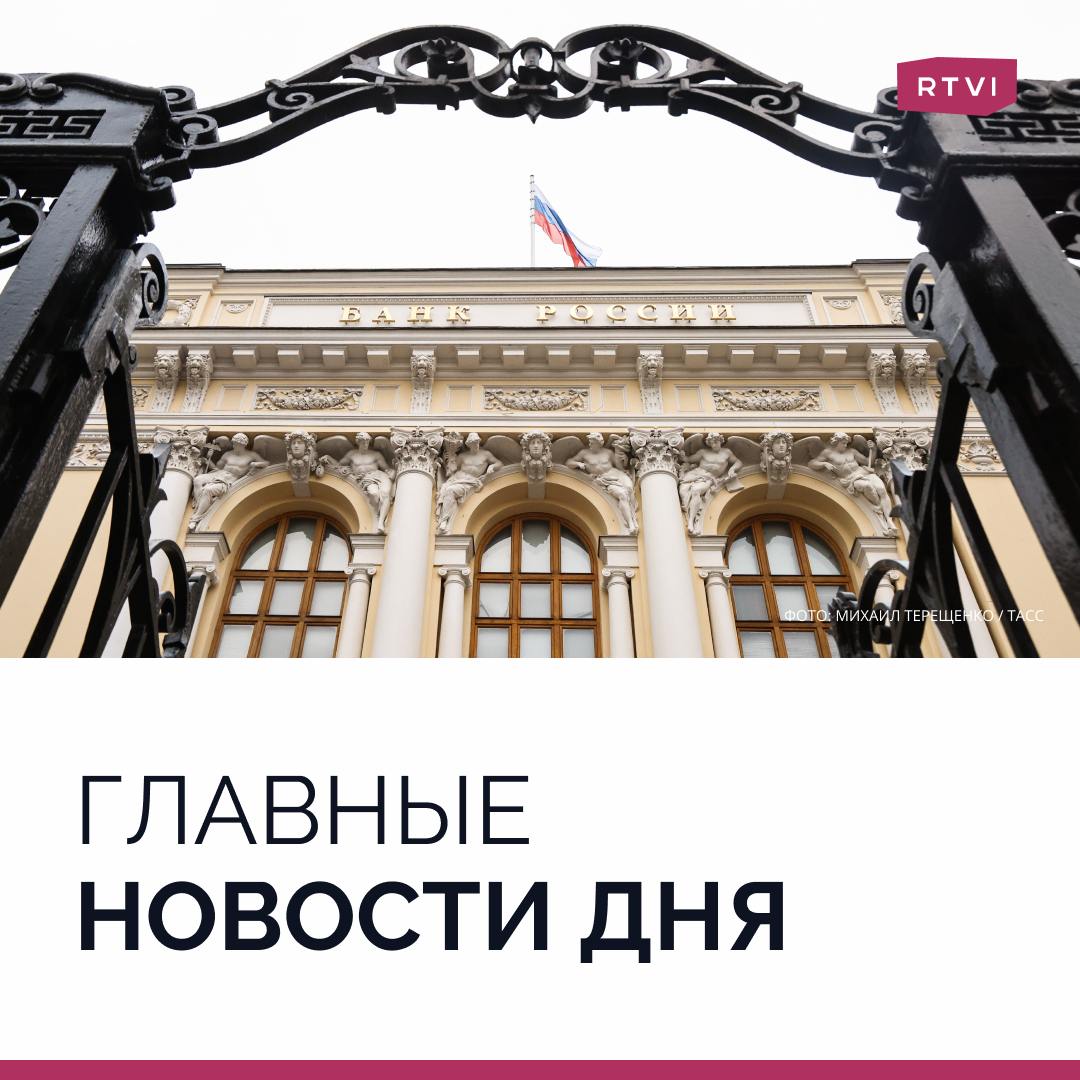 Главные новости 25 октября   В России:   ЦБ повысил ключевую ставку до 21%. Для большой части населения возникает риск погружения в долговую яму, считают эксперты   Минимум четыре человека пострадали при нападении мужчины с ножом в гипермаркете в Петербурге. Серьезные травмы в результате нападения получили охранник и одна из покупательниц. СК возбудил уголовное дело, подозреваемый задержан   «Разговоры о важном» действительно могут ввести в детских садах. Минпросвещения уже обсуждает этот вопрос   Путин включил своего полпреда на Урале Жогу в состав Совета безопасности   Задержанного замглавы Минэнерго подозревают в мошенничестве и злоупотреблении полномочиями. По этому делу арестовали еще двух человек  В мире:   Зеленский отказался принять генсека ООН из-за его визита на саммит БРИКС и рукопожатия с Путиным. В ООН это не подтвердили   Иран готовится к атаке Израиля, утверждает NYT