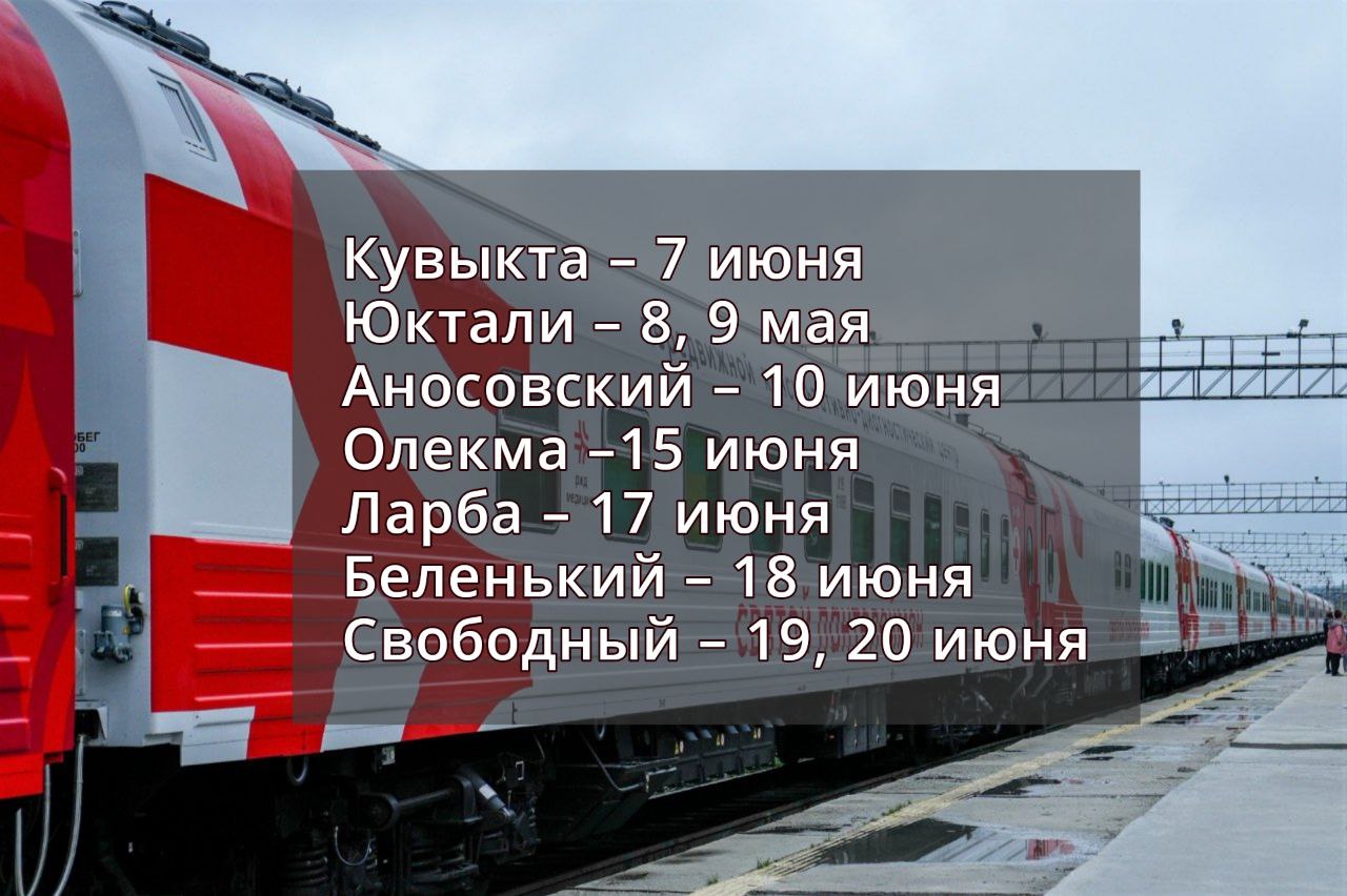 Уникальный медицинский поезд «Святой Пантелеймон» вновь прибудет в Амурскую область C 16 мая уже второй раз уникальный передвижной консультативно-диагностический центр «Святой Пантелеймон» отправится курсировать по Амурской области. Поезд будет работать в регионе около месяца и за этот период сможет оказать медицинскую помощь жителям сразу 21 населенного пункта. Принимать пациентов будут квалифицированные врачи больницы «РЖД-Медицина»: терапевты, кардиологи, офтальмологи, неврологи, врачи УЗИ, рентгенологи и др. Все исследования и консультации специалистов бесплатные. Чтобы записаться на прием нужно обратиться в вагон-регистратуру с паспортом и полисом ОМС. Прием будет осуществляться в порядке живой очереди с 8:00-18:00 по местному времени .