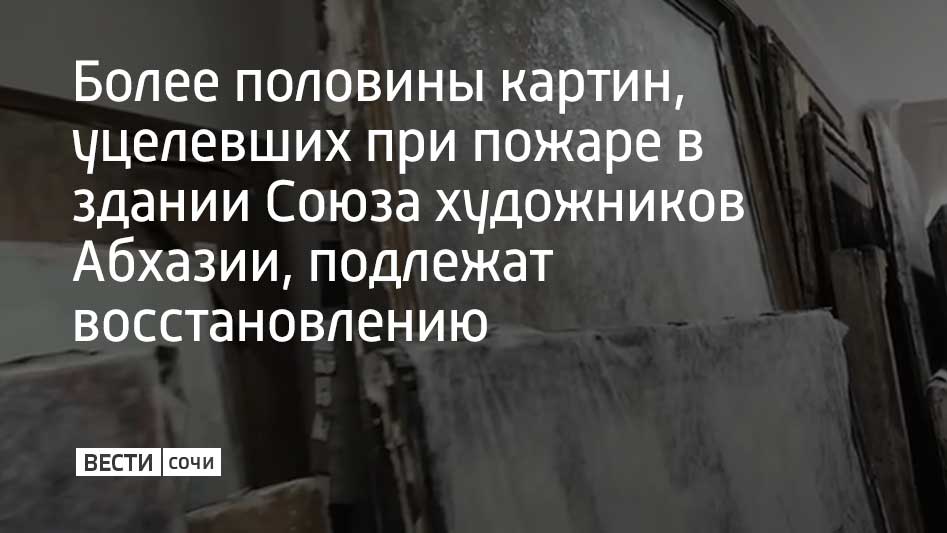 Степень повреждения у всех полотен разная. Реставраторам предстоит определить методику восстановления картин, которые оказались повреждены от огня. Сначала с них уберут копоть и снимут лак. Об этом пишет Sputnik Абхазия.  В соседнюю республику приехали реставраторы из Санкт-Петербурга. Они проводят ревизию уцелевших полотен из фонда Национальной картинной галереи. Специалисты учитывают особенности картин и степень их повреждения.  В здании Союза художников Абхазии в январе 2024 года произошел пожар. Из четырех тысяч картин абхазских и зарубежных художников уцелело только 200.