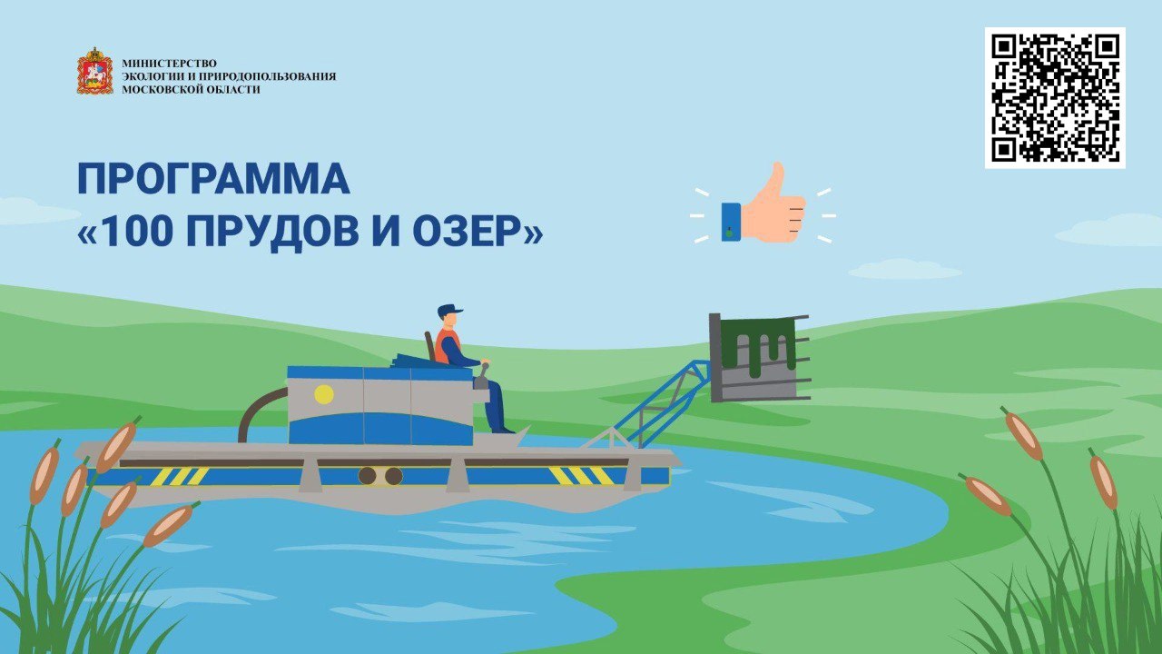 Началось голосование по выбору водоёмов для расчистки в 2026 году Домодедовцы могут проголосовать за реку Мураниха Очистка производится по программе 100 прудов и озёр инициированной губернатором Московской области Андреем Воробьёвым В этом году на территории городского округа в голосовании участвует река Мураниха в деревне Истомиха Она постепенно зацветает дно заиливается и требует очистки Судьба реки в руках жителей которые голосуют Проголосовать можно на портале Добродел до 10 декабря 1 перейдите в раздел голосование 2 выберите свой муниципалитет и нужный водоём 3 нажмите проголосовать и авторизуйтесь через портал Госуслуги чтобы голос был засчитан Отметим что за время действия региональной программы на территории нашего округа было очищено три пруда Новости Домодедова Подписаться в MAX