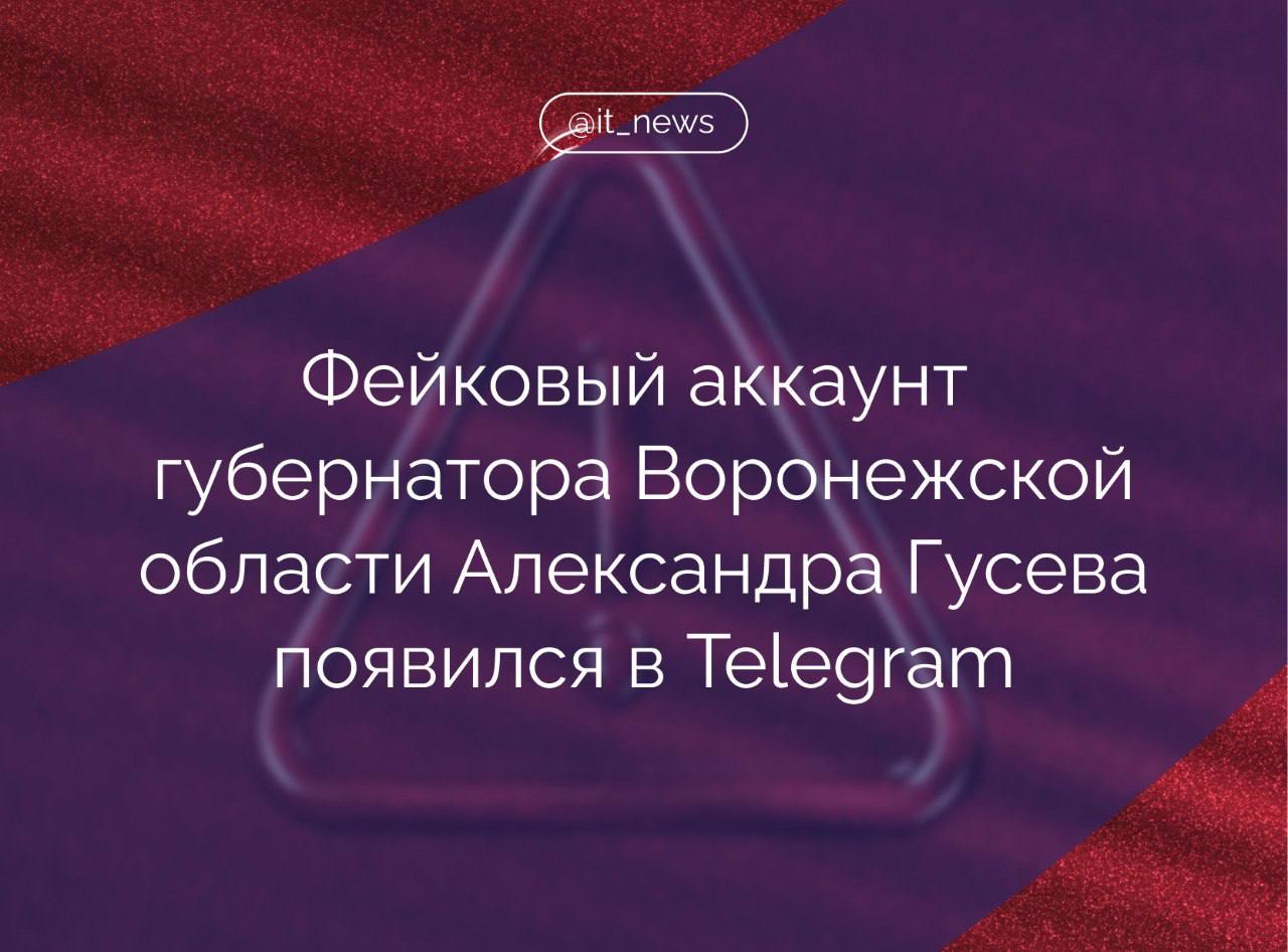 В Telegram появился фейковый аккаунт губернатора Воронежской области Александра Гусева Ситуации с подделкой страниц известных личностей и организаций не редкость в Telegram. Это может вводить в заблуждение и создавать риск распространения дезинформации. Ситуация обостряется, когда злоумышленники создают аккаунты политиков и других государственных деятелей. Они становятся инструментом для распространения ложной информации и манипуляции общественным мнением. Это не только подрывает доверие к официальным источникам, но и может привести к серьезным последствиям, таким как введение в заблуждение общественности по важным вопросам. Пользователи могут получать от них фальшивые новости или призывы к действиям под видом ложного авторитета для дестабилизации ситуации и создания паники. Соблюдайте осторожность и проверяйте источники информации. Ведомство Письма Героям Отправить своё письмо