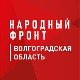 Аватар Телеграм канала: Народный фронт | Волгоградская область