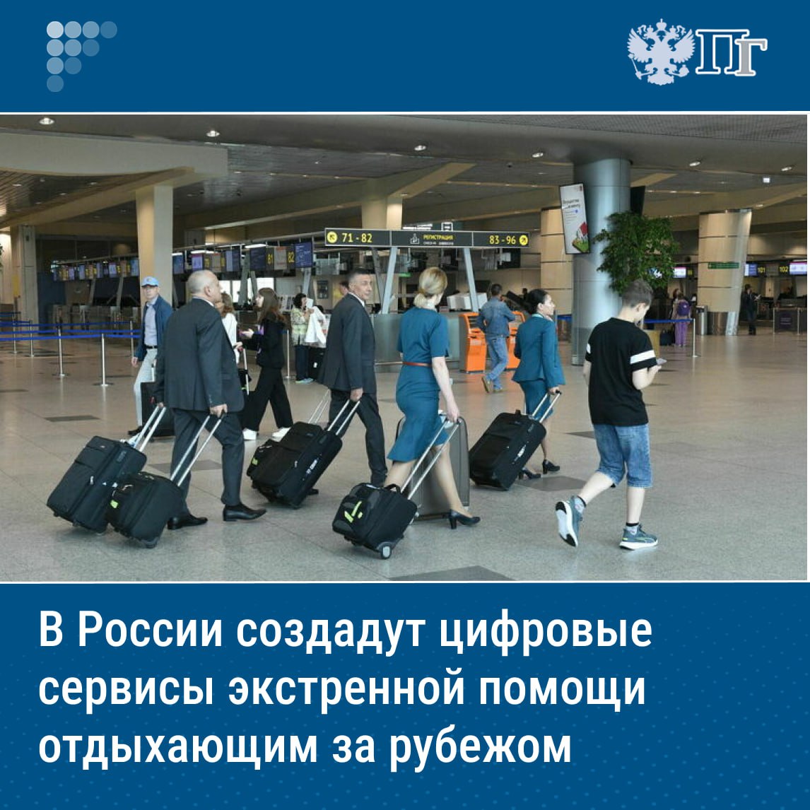 ⏺В Госдуме обсуждают создание онлайн-сервисов оказания экстренной помощи россиянам, находящимся за рубежом, которые планируется интегрировать в единую цифровую туристическую платформу, сообщил замглавы Комитета Госдумы по туризму Сергей Кривоносов. В прошлом году глава государства Владимир Путин поручил Правительству создать интегральную онлайн-платформу в сфере туризма. Он уточнил, что подобные сервисы должны помочь отдыхающим за границей при необходимости вызвать экстренные службы там, где они находятся, оперативно связаться с российским консульством, а также подать онлайн-заявление о краже или потере своих вещей и обеспечить сохранность копий документов в облаке. Подписаться на «Парламентскую газету»