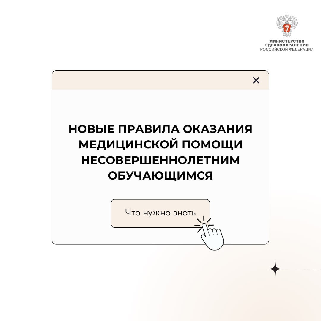 Минздрав России обновил правила оказания медпомощи в образовательных и воспитательных организациях Приказ Минздрава России № 213н от 14.04.2025 г. совершенствует правила оказания медицинской помощи детям и направлен на обеспечение единого подхода в организациях по всей стране. Подробнее в карточках Минздрава РФ