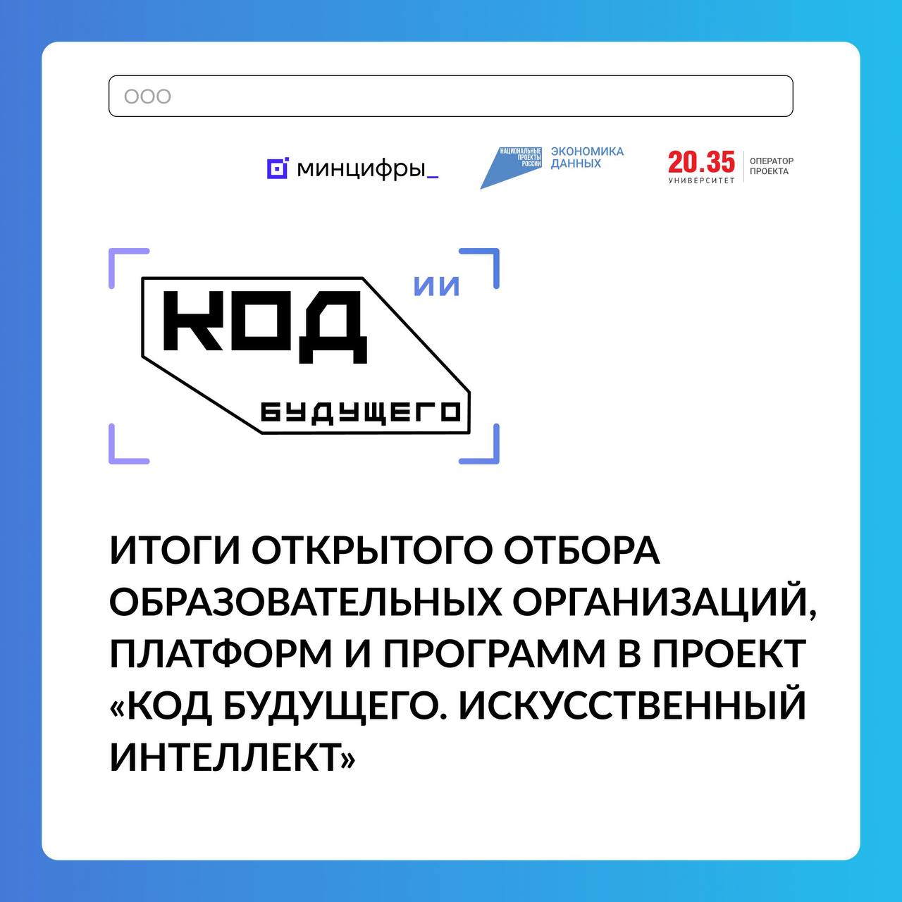 Университет 2035 подвел итоги отбора провайдеров, цифровых платформ и программ в проект «Код будущего. Искусственный интеллект» По результатам открытого отбора в проекте участвуют программы от 5 образовательных организаций: МФТИ Цифровое образование Школа программистов Яндекс 1Т Победители отбора предоставят 6 онлайн-курсов в проект Минцифры России по обучению школьников 8-11 классов и студентов колледжей навыкам в области ИИ. Заявки на участие в открытом отборе подала 21 образовательная организация, предложив 30 программ. О проекте Асинхронное обучение длительностью от 54 часов Пройти программу можно в течение 4 месяцев В 2025 году бесплатно обучиться на курсах смогут не менее 75 тыс. школьников 8-11 классов и студентов колледжей Набор учеников на курсы запланирован в мае «Код будущего. Искусственный интеллект» реализуется в рамках федерального проекта «Кадры для цифровой трансформации». Федеральный оператор – Университет 2035 Университет онлайн