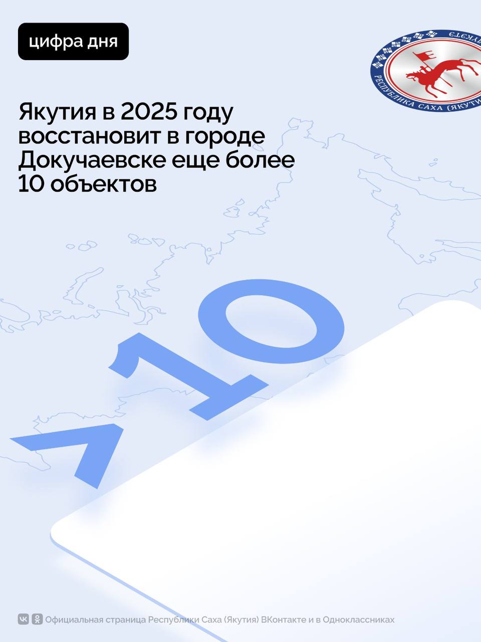 Якутия планирует в 2025 году восстановить в подшефном городском округе Докучаевск Донецкой Народной Республики еще более десяти объектов.  «В этом году восстанавливаем гражданскую социальную инфраструктуру. Ремонтно-восстановительные работы реализуются на 65 объектах Докучаевска. Они ведутся с опережением графика и уже завершены на 45 объектах. Восстановлена дорожная сеть, отремонтированы кровли домов, заменены поврежденные оконные и дверные конструкции, обновлено административное здание в Еленовке. Идет замена окон в 53 многоквартирных домах», – рассказал Глава Якутии Айсен Николаев.    Что касается планов на 2025 год, то Глава региона отметил, что в городе Докучаевске есть необходимость обновления Дома детского и юношеского творчества, где ранее никогда не проводили ремонт.  «В соответствии с проектом плана в Докучаевске будут восстановлены инженерные сети, автодорога, памятники, объекты образования и городской парк. В городе необходимо создать молодежный и IT-центры. Мы сделаем все возможное, чтобы вернуть к полноценной жизни наших сограждан, жителей Докучаевска», – заявил Глава Якутии Айсен Николаев.    Напомним, что ранее Якутия шефствовала над городом Кировское, где было восстановлено более 50 объектов социальной инфраструктуры.        #ПравительствоЯкутии