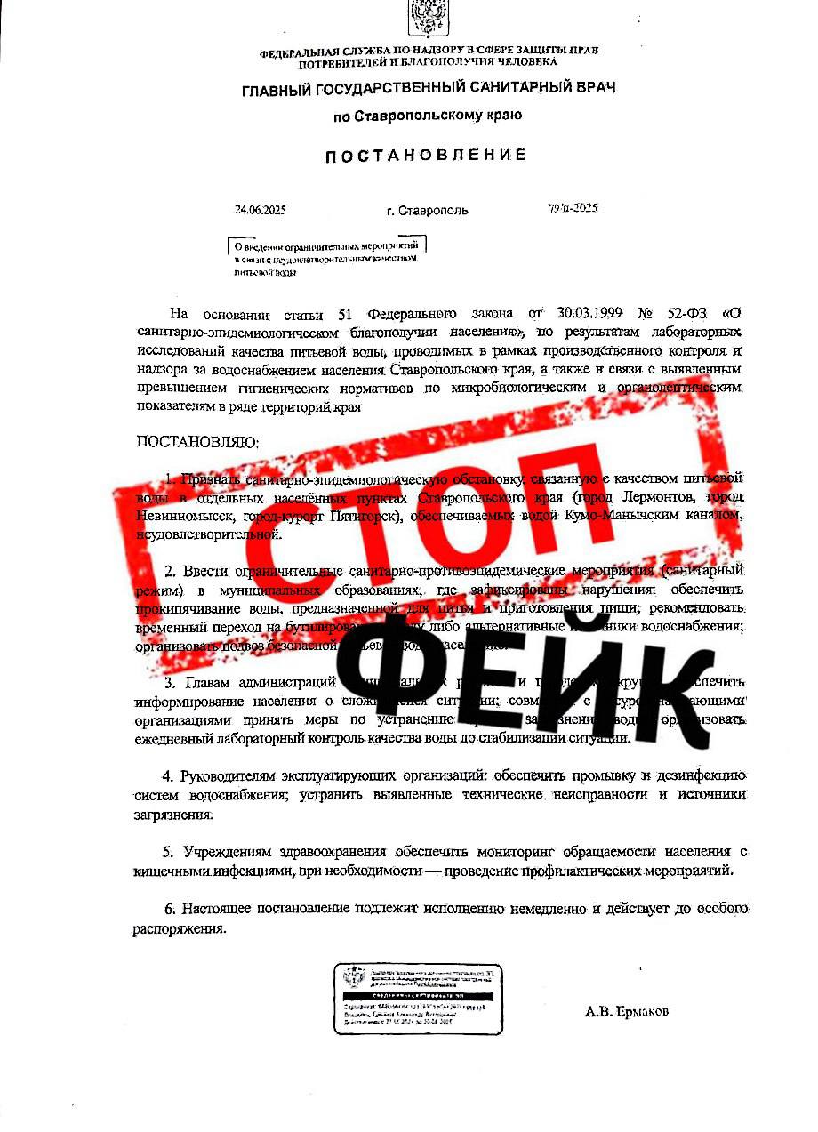 Роспотребнадзор Ставрополья опроверг слухи о несоответствии питьевой воды нормам  Сообщения о неудовлетворительном состоянии питьевой воды в Невинномысске, Пятигорске и Лермонтове появились в сети якобы от имени главного государственного санитарного врача края. Однако в управлении Роспотребнадзора Ставрополья сообщают, что эта рассылка — фейк.    «Данная информация не соответствует действительности и является вымышленной. Управлением проводится регулярный контроль качества и безопасности питьевой воды, подаваемой населению края. Качество питьевой воды в Ставропольском крае остается стабильным», — говорится в официальном сообщении управления.  Жителей Ставрополья призвали доверять только официальным источникам информации.