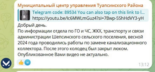 Малахольная администрация Туапсинского района  округа  бойко реагирует на обращения граждан.  Граждане обратили внимание на открытый доступ к протекающим в условиях ржавчины и бесхозяйственности фекалиям  говну . Клоуны из отдела по работе с обращениями граждан тут же отчитали обратившихся: информация не актуальна, работы по ремонту проведены ещё весной, деньги освоены и накрыты люком.   Но граждане не пальцем деланы, в отличие от чиновников. На следующий день после ответа администрации, сняли видео, с подведением итогов ремонтных работ и крышкой гроба люка.  В круговороте говна в природе замечен ИП Халтурин, один из любимых подрядчиков наших администраций.   Как понимаем, просить Туапсинскую прокуратуру разобраться в сортах астрологического овна и результатов исполнения муниципальных контрактов, это как Чапаеву разговаривать с пустотой. Может Росприроднадзор? Ведь все реки говна текут в Чёрное море.