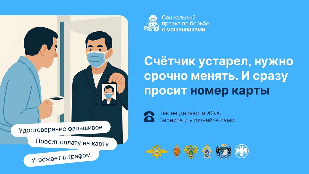 Новосибирск против мошенников: дан старт информационной кампании  1 июля в Новосибирске стартовал новый проект. Его цель – защитить горожан от мошенников и обучить правилам информационной безопасности. Через показ наиболее частых сценариев обмана новосибирцам расскажут, как распознать уловки злоумышленников и защитить себя.  «Современные мошенники становятся всё более изощрёнными – они используют не только технологии, но и психологические приёмы. Наш проект призван повысить уровень компетенций людей, чтобы распознавать такие схемы и правильно реагировать на потенциальные угрозы. Безопасность начинается с осведомлённости, и мы уверены, что этот проект поможет многим избежать финансовых и эмоциональных потерь», – отметил заместитель мэра города Новосибирска Евгений Попантонопуло.  Проекту предшествовал анализ методов, которые кибермошенники используют сегодня наиболее активно. Разработана единая коммуникационная стратегия, чтобы донести важную информацию до широкой аудитории. Материалы будут размещаться в интернет-ресурсах, на рекламных баннерах, в печатной продукции и распространяться через различные каналы коммуникации.  Соорганизаторами проекта выступили Главное управление МВД России по Новосибирской области, Управление Федеральной службы безопасности России по Новосибирской области, Прокуратура Новосибирской области, Следственный комитет РФ по Новосибирской области, мэрия города Новосибирска, Сибирское главное управление Банка России. Реализовать проект с точки зрения смыслов, дизайна и подачи помогла команда маркетингового агентства DMA GROUP.