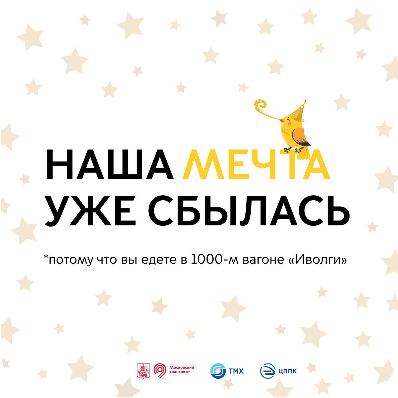 На D4 вышла «Иволга 4.0» — с 1000-м вагоном. Внутри поезда появились наклейки с желтыми птицами — иволгами. Если увидите их, отправляйтесь в головной вагон и загадывайте желание Тысяча вагонов «Иволги» — результат слаженной работы команд АО «ТМХ» и Правительства Москвы. Вместе мы делаем транспорт современным, удобным и надежным. Если вы сегодня на МЦД ехали не на лучшем поезде в мире, то значит, нам есть куда расти! «1000-й вагон поезда «Иволга» — это важный этап на пути к обновлению подвижного состава и улучшению транспортной инфраструктуры. Каждый новый вагон — это еще один шаг к формированию транспорта, который отвечает самым высоким стандартам. Мы продолжаем обновление подвижного состава по поручению Мэра Москвы Сергея Собянина», — сообщил Максим Ликсутов. Дептранс Москвы