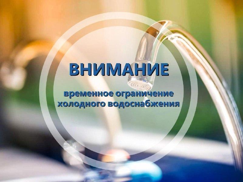 Временное ограничение водоснабжения  Специалисты Водоканала ведут аварийно-восстановительные работы на сети ХВС в районе 21-го дома по ул. Нахимова. В связи с этим было временно отключено холодное водоснабжение абонентов по адресам: ул. Гоголя, ул. Тельмана, ул. Димитрова.  Работы будут выполнены в кратчайшие сроки, не превышающие нормативный период. После завершения работ подача воды будет восстановлена и ресурс будет доступен для всех жителей, попавших под ограничение.  Приносим свои искренние извинения за временные неудобства и надеемся на ваше понимание. Мы делаем все возможное, чтобы работы были выполнены оперативно и качественно, чтобы максимально сократить время ограничения водоснабжения.