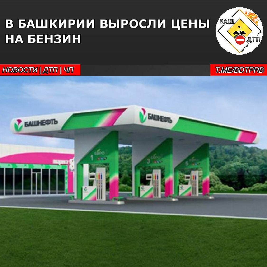 В Башкирии на АЗС «Башнефти» повысились цены на бензин  Цена на топливо марки АИ-92 стоит 51,80 рублей  +0.29% , Аи-92+ — 52,90 рублей  +0.28% , АИ-95 — 55,30 рублей  +0.18% . Стоимость дизельного топлива остаётся на прежнем уровне — 63,85 рубля