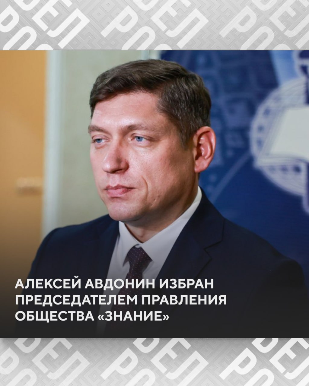 В Беларуси новым председателем общественного объединения Знание избран политолог аналитик Белорусского института стратегических исследований Алексей Авдонин Полномочия новому главе Правления передал Вадим Гигин генеральный директор Национальной библиотеки Беларуси депутат Палаты представителей Национального собрания Беларуси ведущий телеканала БелРос Поздравляем Алексея Алексеевича с ответственной миссией Подписаться на БелРос Самое интересное о жизни в Союзном государстве