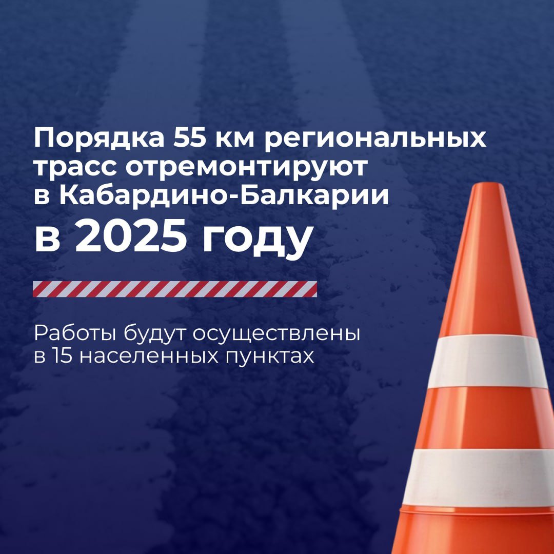 В 2025 году в Кабардино-Балкарии отремонтируют более 55 км региональных трасс  План включает 26 объектов в 15 населенных пунктах, где будут отремонтированы ключевые участки дорог, обеспечивающие доступ к социальным учреждениям, таким как школы и медицинские учреждения.  Ремонтные работы будут проводиться как за счет региональных средств, так и в рамках национального проекта «Инфраструктура для жизни». Особое внимание будет уделено ключевым трассам, связывающим муниципальные образования, что значительно улучшит транспортную доступность и качество жизни местных жителей.