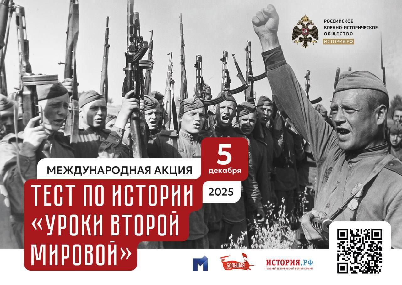 Марина Понкрашёва Проверь свои знания о Второй мировой войне 5 декабря 2025 года состоится ежегодная международная акция Тест по истории Уроки Второй мировой посвященная 80 летию Великой Победы Тест проводится РВИО на Главном историческом портале страны История РФ Вопросы по теме Второй мировой войны составлены экспертами РВИО Принять участие можно будет в течение всего дня в электронном формате и на организованных площадках во всех городах России Каждый участник получит именной сертификат которым можно поделиться в социальных сетях РВИО подробнее на канале Марина Понкрашёва