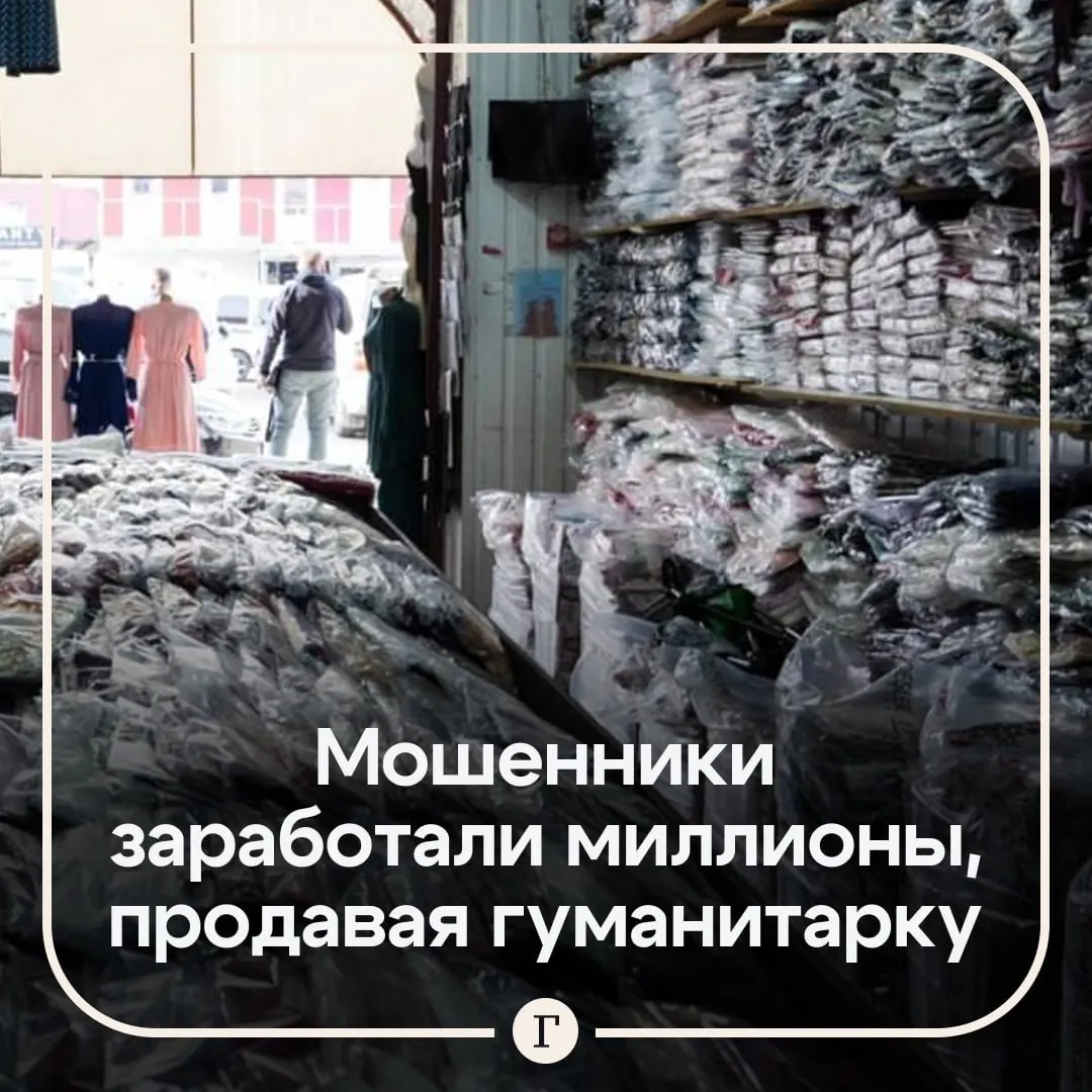 75 5 млн руб заработали украинские мошенники на продаже гуманитарной помощи Бывший сотрудник таможни вместе с подельниками принимал грузы под видом благотворительных фондов а затем продавал товары на 7 м километре в Одессе Так торговцы ввезли 50 тонн товаров стоимость которых оценивается в 75 5 млн руб Сейчас они задержаны Читайте Газету Ru в MAX