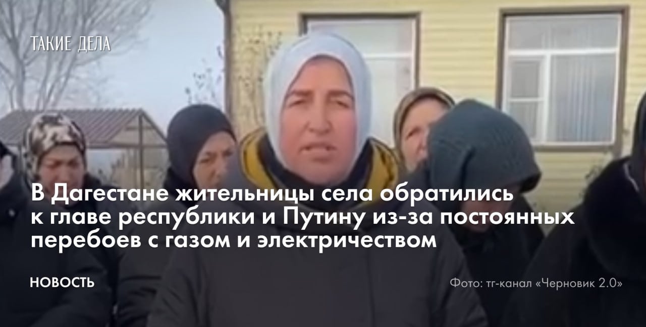 Жительницы дагестанского села Акнада Кизилюртовского района публично обратились к главе республики Сергею Меликову и президенту Владимиру Путину из-за перебоев с газом и электричеством. Видео со встречи опубликовал телеграм-канала «Черновик 2.0».  «Брошены, можно сказать. Люди страдают. Маленькие дети болеют пневмонией, в школу не ходят. Сколько мужиков у нас на войне страдает? Сколько у матерей погибших сыновей? [Вот] жена, недавно муж умер в Украине, маленькие дети. Куда она должна обращаться?» — сказала одна из женщин.  По словам другой женщины, зимой в селе перебои с газом, а летом — с водой и электричеством. Эти проблемы в Акнаде повторяются из года в год.  «Это происходит не первый и не второй год. Отключают, а нам говорят: “Профилактические работы”. Но каждый год эти работы, наверное, не ведутся... XXI век! Мы живем как в XVIII веке: воду таскаем в ведрах. Хотя за газ и все остальное мы платим, и вовремя», — заявила вторая выступающая.  Она также добавила, что жители села проводили этот газ своими руками.   «Очень просим: сделайте все, что можно сделать. Сколько можно людям страдать?» — заключила женщина.