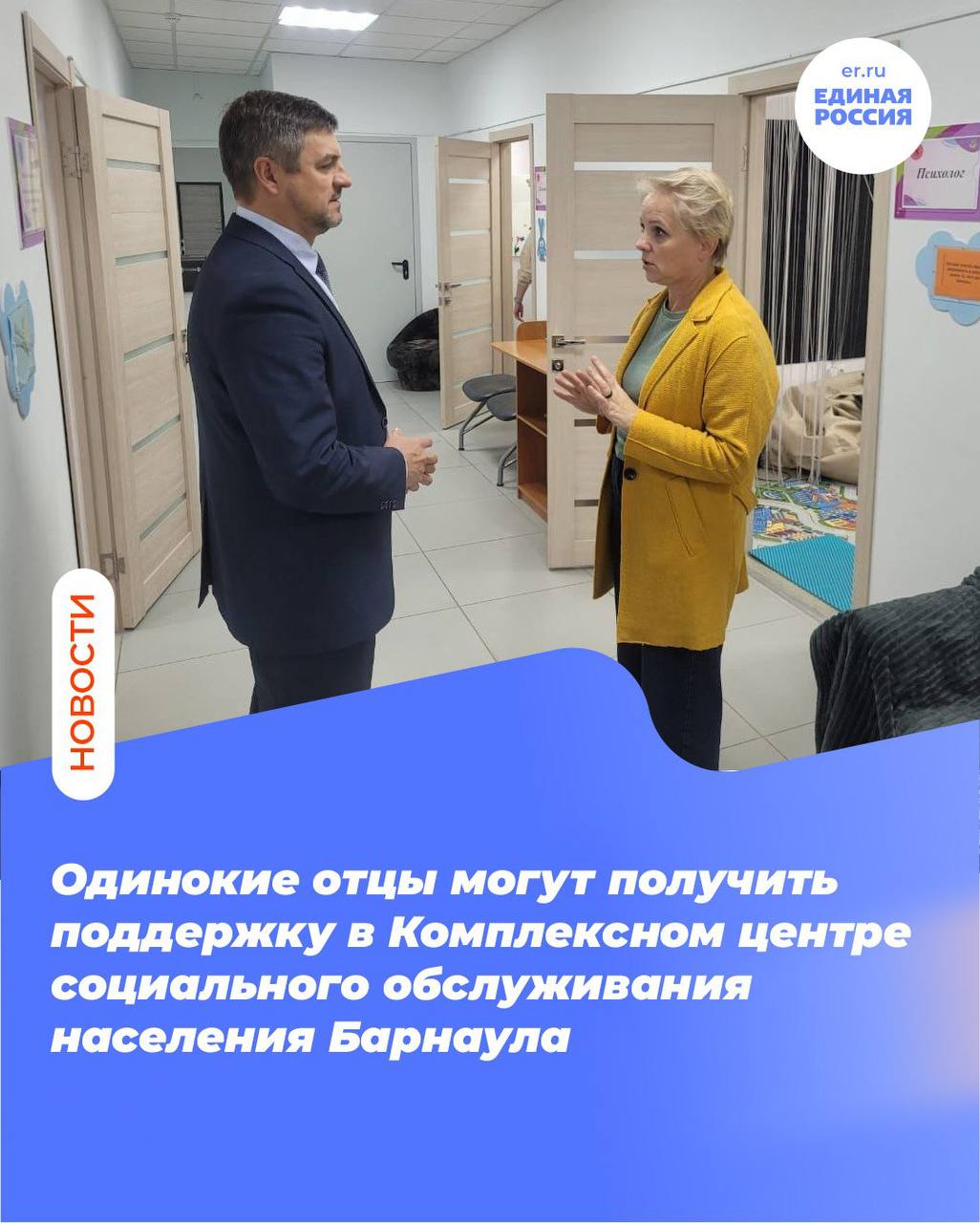 Единая Россия Барнаул Одинокие отцы могут получить поддержку в Комплексном центре социального обслуживания населения Барнаула Об этом рассказал председатель общественного совета партийного проекта Крепкая семья в Алтайском крае председатель регионального отделения движения Отцы России Сергей Струченко по итогам встречи с директором Комплексного центра Натальей Жмылевой Она прошла в здании филиала этого учреждения в Индустриальном районе который летом капитально отремонтировали и оснастили современным специализированным оборудованием А еще здесь открылась Семейная мастерская для семей находящихся в трудной жизненной ситуации и социально опасном положении Договорились с Натальей Юрьевной расширить сотрудничество в том числе по оказанию материальной помощи одиноким отцам самостоятельно подробнее на канале Единая Россия Барнаул