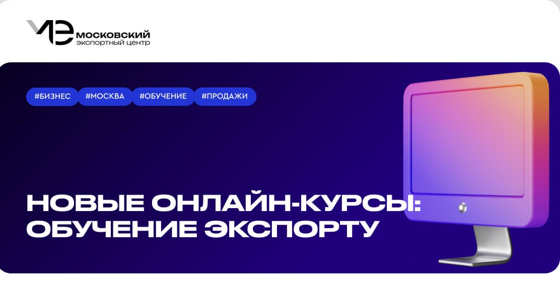 ИДЕМ НА ДРУЖЕСТВЕННЫЕ РЫНКИ Московский экспортный центр МЭЦ запускает новые бесплатные онлайн курсы по выходу на зарубежные рынки в рамках Московской школы экспортера Программа рассчитана на компании которые хотят масштабировать бизнес на рынки дружественных стран Пройти обучение можно по следующим направлениям Экспорт в страны Африки Экспорт в страны Ближнего Востока Экспорт в страны Юго Восточной Азии Экспортная деятельность в Индию Курсы подготовлены специалистами с многолетним опытом в сфере ВЭД В рамках каждого из курсов эксперты проведут обзор выбранного направления расскажут о разработке экспортной стратегии логистике особенностях валютного регулирования способах эффективного продвижения с учетом культурной специфики региона