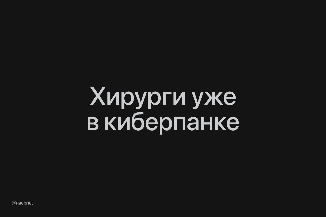 В очках Apple Vision Pro провели первую медицинскую операцию они помогли удалить катаракту с глаза пациента Девайс стримил 3D картинку с хирургического микроскопа и накладывал поверх данные обследований человека Это помогло врачу оперировать не отвлекаясь на внешние экраны Такой киберпанк нам нравится