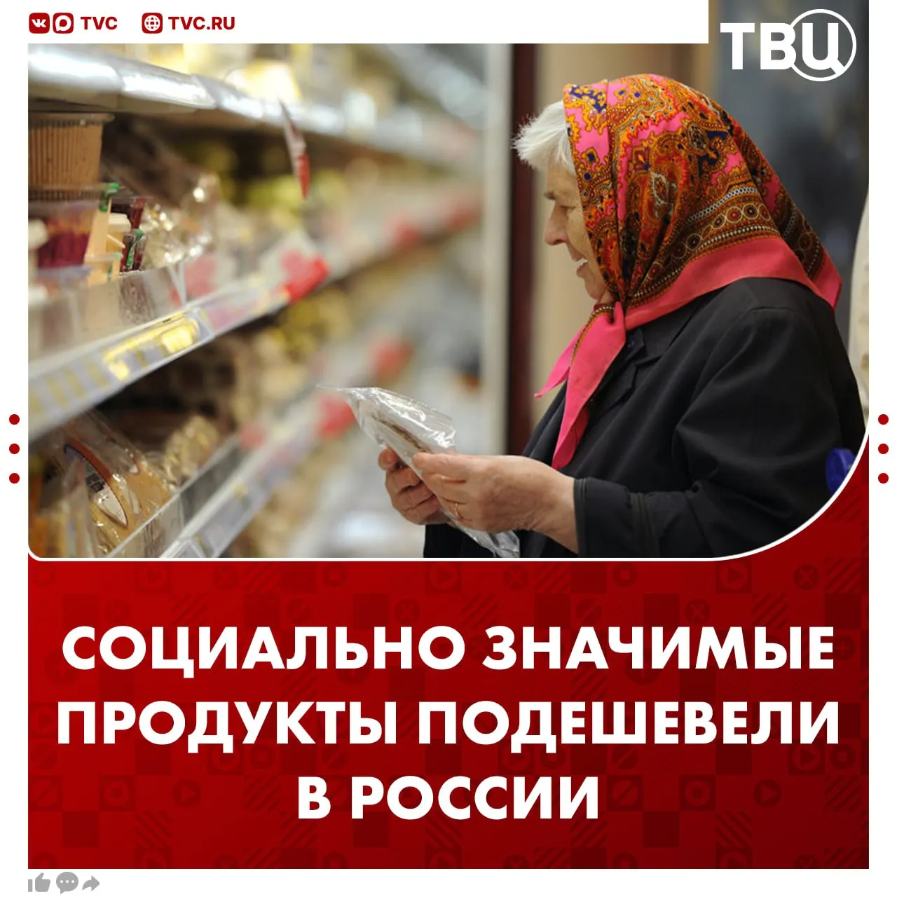 Продукты первой необходимости в марте подешевели на 9 Сильнее всего за год снизились цены на рис белокочанную капусту картофель свеклу сливочное масло соль черный чай и пшеничную муку Также подешевели вермишель сахар свинина яйца подсолнечное масло молоко и говядина сообщили в АКОРТ Не грузятся фото и видео Читайте ТВЦ в MAX Заметили