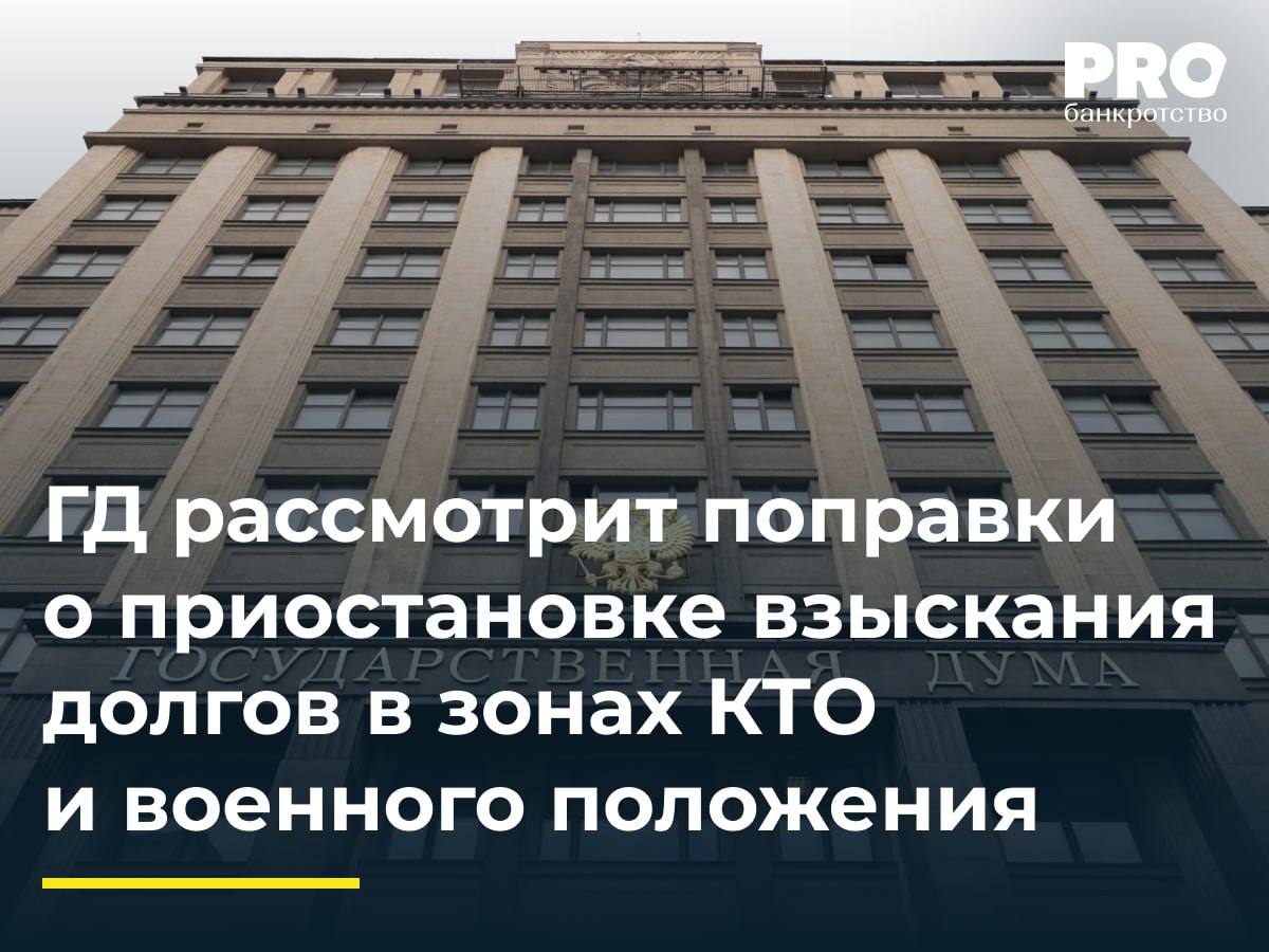 ГД рассмотрит поправки о приостановке взыскания долгов в зонах КТО и военного положения Комитет Госдумы по безопасности рекомендовал принять в первом чтении законопроект позволяющий приставам приостанавливать взыскание долгов до отмены чрезвычайных режимов в районах с военным положением и режимом контртеррористической операции таких как Донецкая Луганская Запорожская Херсонская области а также Белгородская Брянская и Курская области Этот документ даст право приостановить исполнительные производства на время чрезвычайных обстоятельств чтобы снизить нагрузку и защитить граждан и бизнес от невозможности исполнения обязательств в условиях войны и террористической угрозы   При этом исключены из приостановки дела об алиментах вреде здоровью и коррупционных правонарушениях Проект уже рекомендован к принятию чтобы упростить работу приставов и обеспечить социальную поддержку в сложных регионах Предоставляя судебным приставам право временно приостанавливать исполнительные производства до отмены чрезвычайных режимов инициатива снижает социальную напряженность и дает людям и бизнесу необходимую передышку При этом законопроект сохраняет важные исключения взыскание алиментов компенсаций вреда здоровью и жизни продолжит осуществляться Такой баланс позволяет защитить социально значимые обязательства и одновременно предотвратить злоупотребления со стороны недобросовестных должников В результате кредиторы могут воспринимать инициативу неоднозначно так как она снижает предсказуемость и сроки исполнения требований однако механизм носит временный характер и привязан к форс мажорным обстоятельствам Если закон будет принят он временно снимет риск ареста имущества блокировки счетов и других принудительных мер с лиц находящихся в зонах конфликта Это также может предотвратить рост социальной напряженности и банкротств среди малого и среднего бизнеса Сергей Привалов старший партнер руководитель практики корпоративных конфликтов и банкротств Юридической компании ССП Консалт Подробнее с комментариями экспертов PROбанкротство