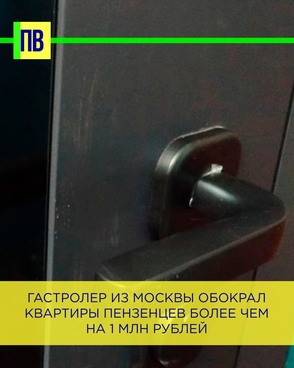 Гастролер из Москвы обокрал квартиры пензенцев более чем на 1 млн рублей   Пензенская полиция раскрыла серию краж, совершенных ранее судимым жителем Москвы.  Предварительно установлено, что злоумышленник совершал хищения с марта 2022 года по январь 2025 года. В результате чего девять жителей Пензы обратились в полицию с заявлениями о кражах из квартир. Общая сумма ущерба составила более 1 миллиона рублей.  Злоумышленник проникал в жилища, взламывая замок или подбирая подходящий ключ к входным дверям. После этого он похищал ювелирные изделия, деньги и ценности. Мужчину задержали при попытке уехать из Пензы железнодорожным транспортом. При осмотре его личного багажа обнаружили и изъяли часть похищенного имущества.  По факту случившегося возбудили уголовное дело. Злоумышленника задержали. В ходе допроса подозреваемый дал признательные показания и рассказал, что продавал похищенные вещи на территории Москвы и тратил вырученные денежные средства на личные нужды, сообщает пресс-служба УМВД России по региону.