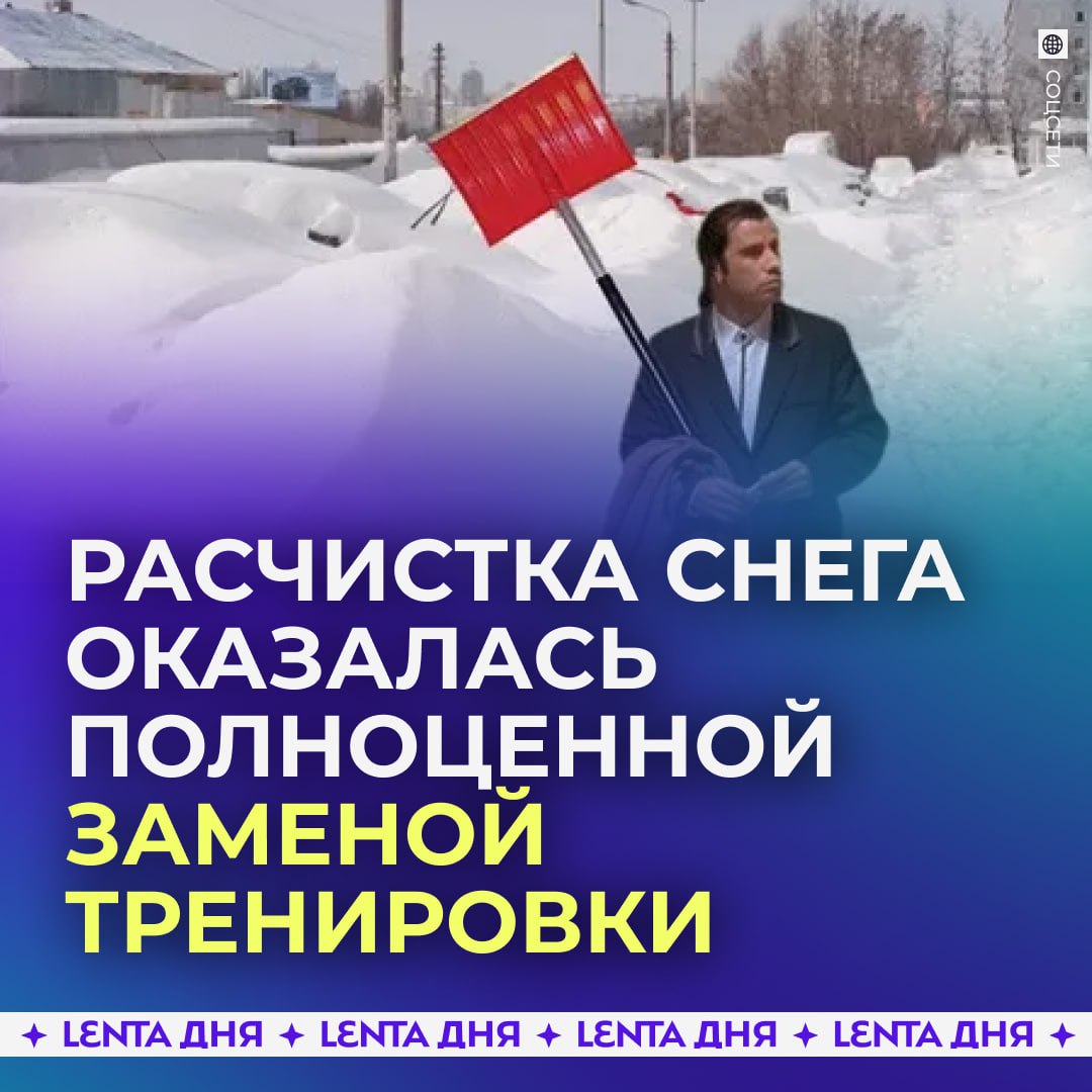 Уборка снега сжигает до 550 калорий в час Расчистка двора от снега может заменить тренировку в зале рассказала тренер Газете Ru Ручная уборка снега задействует сразу несколько групп мышц сочетая силовую работу выносливость наклоны приседания и активную терморегуляцию в условиях холода С точки зрения физиологии такая нагрузка сопоставима с функциональной или круговой тренировкой в зале За час активной расчистки снега можно потратить до 550 килокалорий примерно столько же сжигается при лёгком беге или интенсивных занятиях фитнесом за лопату Подпишись на Ленту дня MAX ТГ