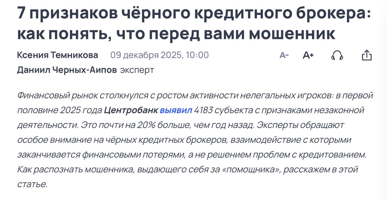 Эксперты отмечают рост активности чёрных кредитных брокеров они обещают помощь с кредитом требуют доступ к личным данным предоплату или подделку документов и на практике приводят к финансовым потерям Заёмщикам советуют обращаться напрямую в банки с онлайн заявками bankser