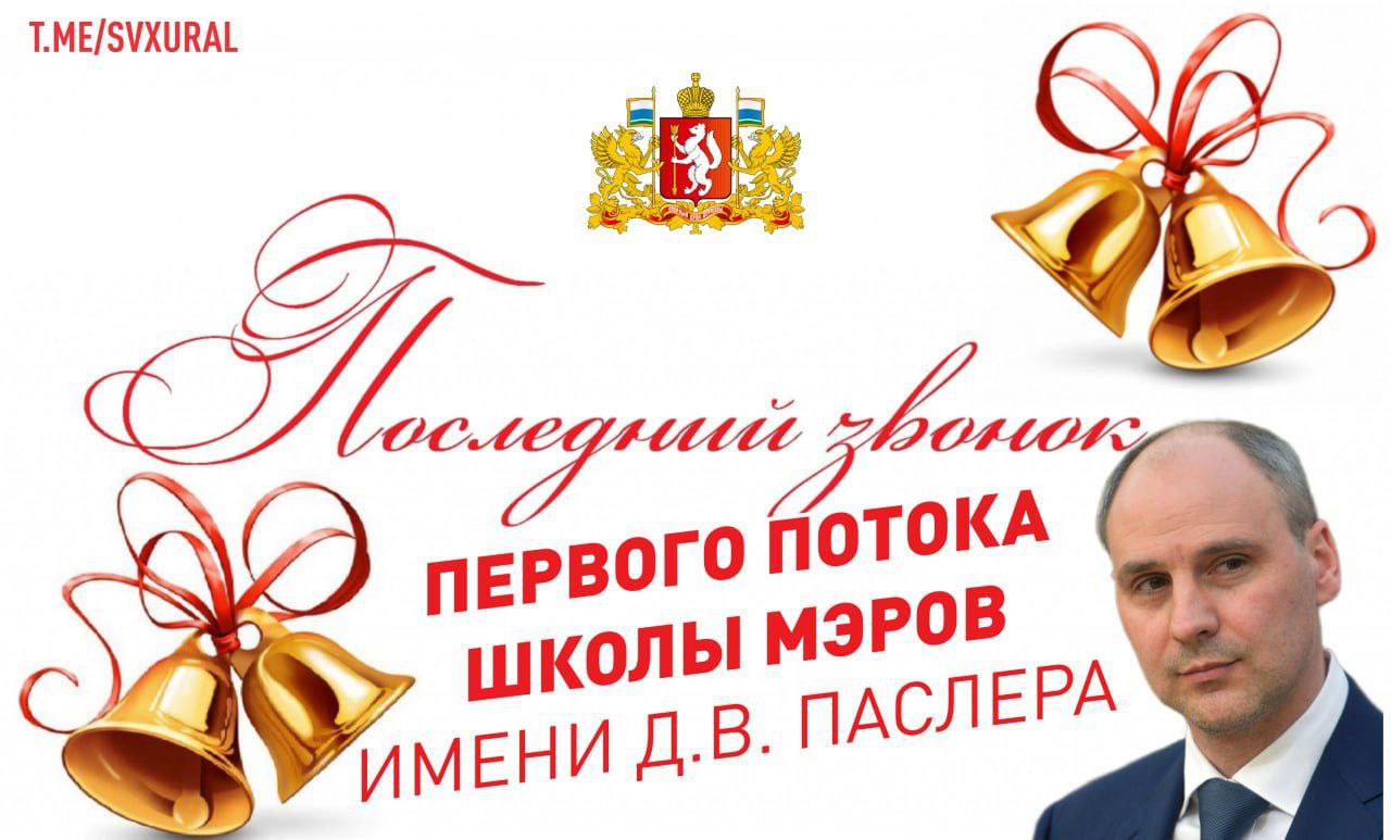 Денис Паслер создаёт свой кадровый резерв мэров В Свердловской области завершено обучение первого потока региональной школы мэров В него вошли 30 заместителей глав муниципалитетов директоров школ начальников департаментов и отделов из разных районов области Предполагается что теперь из этих выпускников будут формировать скамейку запасных для глав городов и посёлков Среднего Урала На фотографии с выпускного среди малоузнаваемых лиц заместителей Ирбита или Богдановича есть очень перспективный кандидат Николай Смирнягин Чиновнику 44 года Практически всю сознательную жизнь он посвятил проектам в Академическом районе Екатеринбурга Смирнягин также считает своим наставником Алексея Воробьева С 2009 года молодой менеджер возглавлял управляющую компанию Академического потом представлял Ренову жителей в городской думе Екатеринбурга а с января 2022 года возглавляет самый молодой район столицы Урала Надеемся что во время обучения будущим мэрам рассказали об опасности выбранной профессии В Свердловской области каждую неделю мелькают заголовки новостей о посадках экс глав муниципалитетов на длительные тюремный сроки Recпублика