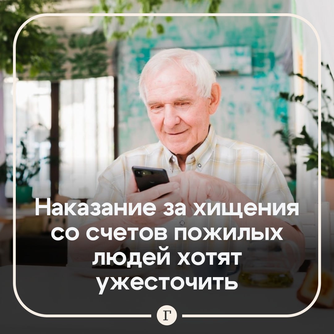 В России хотят ужесточить наказание за хищения со счетов пенсионеров Законопроект подготовила группа депутатов ЛДПР В пояснительной записке уточняется что совершение таких преступлений в отношении пожилых людей предлагается считать отягчающим обстоятельством   Согласно инициативе за кражу с банковского счета наказание может достигать восьми лет лишения свободы и штрафа до 500 тыс рублей   Мошенничество с использованием электронных средств платежа в том числе в особо крупном размере или организованной группой предлагается наказывать сроком до десяти лет и штрафом до 1 млн рублей   Для мошенничества в сфере компьютерной информации затрагивающего электронные деньги порог наказания также предлагается повысить до восьми лет и штрафа до 500 тыс рублей Читайте Газету Ru в MAX Участвуйте в розыгрыше