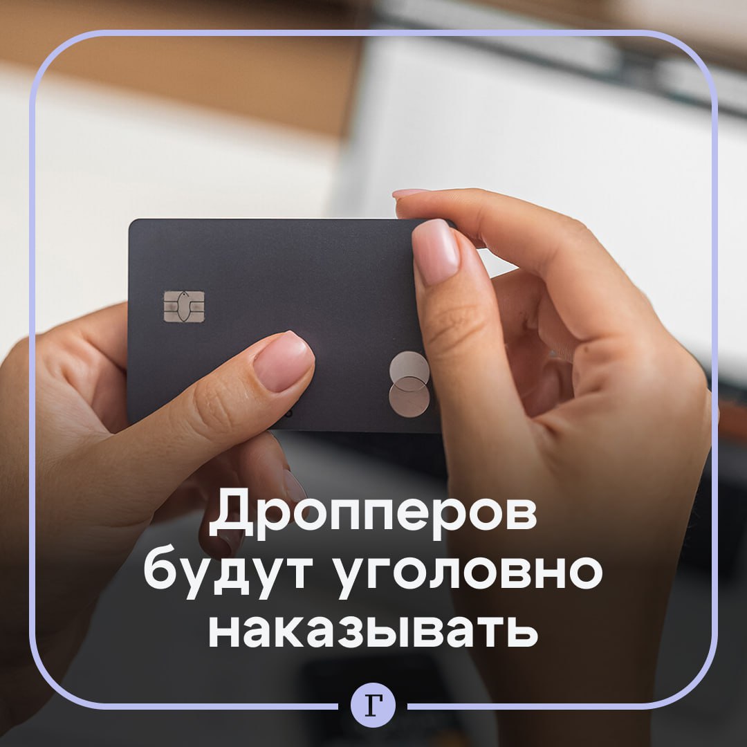 Закон об уголовной ответственности для дропперов принят в первом чтении.  Речь о людях, с помощью которых мошенники узаконивают украденные средства. За передачу банковских карт другим лицам из корыстной заинтересованности будет грозить:    штраф от 100 до 300 тыс. руб.    лишение свободы на срок до двух лет,   три года принудительных работ.   За совершение операций с использованием чужой карты максимальным наказанием станет лишение свободы на срок до шести лет.  Вячеслав Володин подчеркнул, что введение наказания сократит возможности для «отмывания» приобретенных незаконным путем средств, в том числе посредством телефонного мошенничества.  Подписывайтесь на «Газету.Ru»   Участвуйте в розыгрыше!