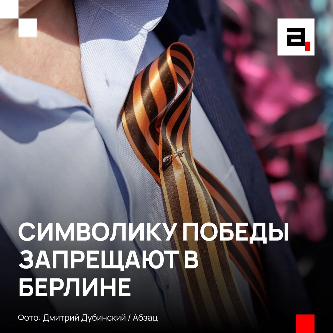 Запретить георгиевские ленточки хотят в Берлине Как и любую другую праздничную атрибутику по случаю Дня Победы Полиция немецкой столицы заявила что 8 и 9 мая в городе планируется ввести те же ограничения что и годом ранее Под запрет попадут флаги России и СССР красные знамена георгиевские ленты военные марши и остальная символика Аналогичные ограничения действуют в странах Балтии Молдавии и на Украине За их нарушение грозят крупные штрафы и даже арест Тем у кого нет своей Победы всегда мешает чужая   Подпишитесь на Абзац в Максе