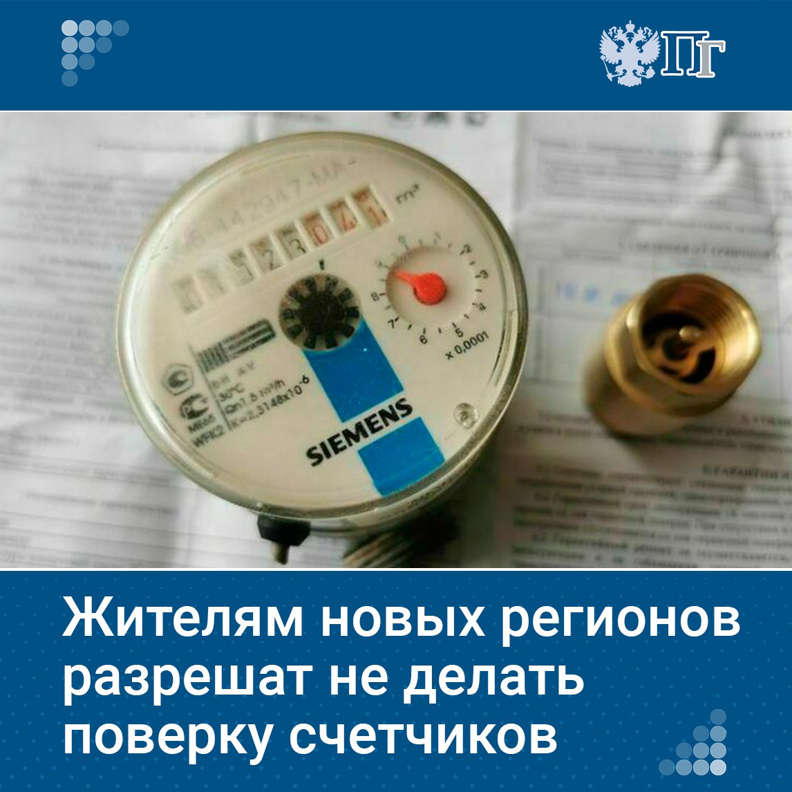 Правительство внесло в Госдуму законопроект, согласно которому договоры о поверке счетчиков воды, газа и электроэнергии в ДНР, ЛНР, Запорожской и Херсонской областях будут действовать до срока их истечения, а не до января 2026 года.  В кабмине отметили, что эта мера поможет не допустить дополнительную финансовую нагрузку на жителей новых регионов.    Подписаться на «Парламентскую газету»