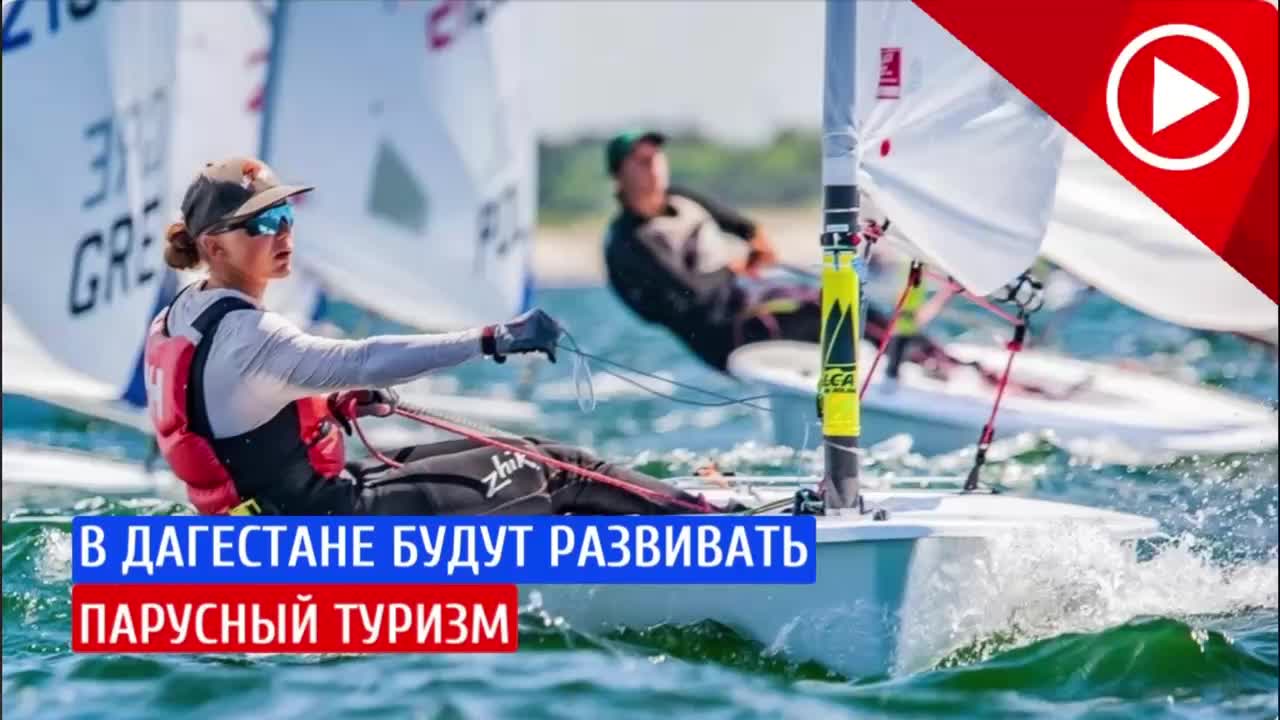В Дагестане стартует развитие парусного спорта и туризма с первым заплывом на Чиркейском водохранилище