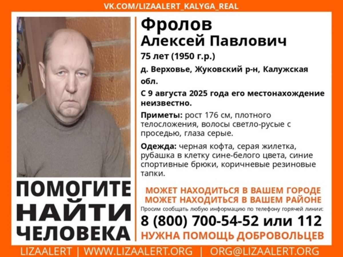 Мужчина в серой жилетке пропал в Калужской области     В деревне Верховье Жуковского района Калужской области пропал 75- летний пенсионер. Об этом сообщает поисково-спасательный отряд «ЛизаАлерт».  ↗  Прислать новость   Подписаться