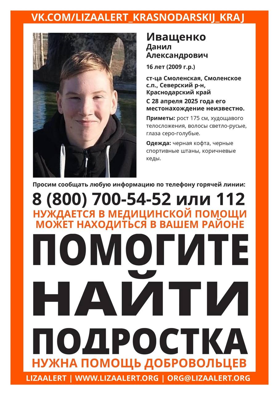 В станице Смоленской Северского района уже неделю ищут подростка Данилу Иващенко 16 лет, сообщили в поисковом отряде «ЛизаАлерт». О его местоположении ничего неизвестно с 28 апреля. Парень был одет в черную кофту, спортивные штаны и коричневые кеды. У него светло-русые волосы, серо-голубые глаза. Рост— 175 сантиметров, он худощавого телосложения. Подросток нуждается в медицинской помощи. Новости Краснодара