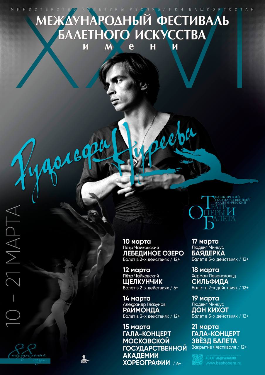 На Нуреевский фестиваль в Уфу приедут звезды балета 26 ой Международный фестиваль балетного искусства пройдет с 10 по 21 марта Ежегодно его проводят в честь дня рождения легендарного артиста и балетмейстера Рудольфа Нуреева 17 марта 1938 г который начинал свой путь на сцене Башкирского театра оперы и балета Программа  10 марта Лебединое озеро П И Чайковский  12 марта Щелкунчик П И Чайковский  14 марта Раймонда А Глазунов  15 марта гала концерт Московской государственной академии хореографии  17 марта Баядерка Л Минкус  18 марта Сильфида Х Левенскольд  19 марта Дон Кихот Л Минкус   21 марта Гала концерт фестиваля Билеты можете приобрести в кассе театра и на сайте bashopera ru affiche В составах могут быть изменения