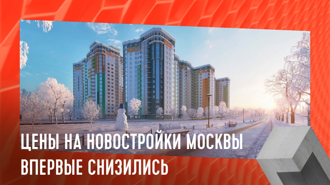 Цены на новостройки Москвы начали падать  По состоянию на конец ноября этого года, средняя цена квадратного метра в новостройках Москвы составила 522,4 тыс. руб, что на 0,7% ниже октября. Это первое снижение цены с июля 2024.   Мнение управляющего директора АН, Р. Сырцова:  За ноябрь средняя цена на новые дома в Москве стала ниже на 0,7% — первое удешевление с июля. Массовые новостройки стали дороже на 0,3%, бизнес-класс упал на 1,6%, премиальные — на 1,2%, в то время как элитные комплексы выросли на 1%. В НАО средняя цена выросла на 0,6%.  #монолит #мошенники    Монолит