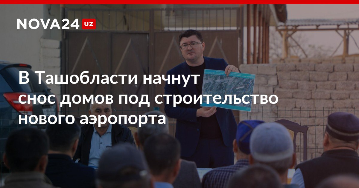 В Ташобласти начнут снос домов под строительство нового аэропорта Гражданам объяснили порядок выплат компенсаций владельцам хозяйств nova24 uz 309076 NOVA24 LIVE