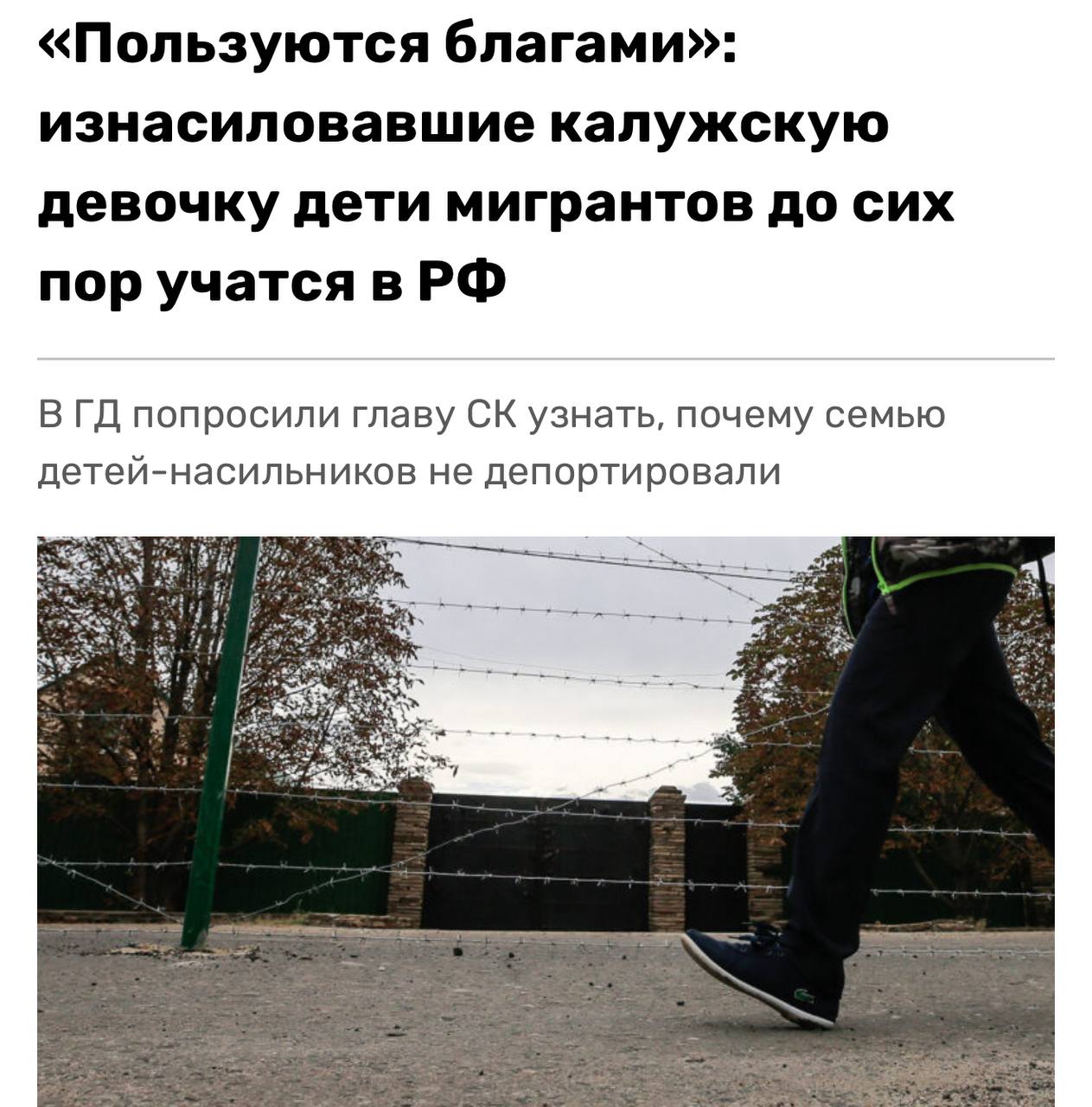 Дети мигрантов изнасиловавшие 4 х летнюю девочку в Калужской области до сих пор там живут и ходят в школу СМИ Про само преступление мы писали в июле прошлого года Дети мигрантов из Таджикистана в возрасте 9 и 11 лет встретили совсем маленькую девочку которой всего 4 года затащили в кусты и надругались Сейчас по данным СМИ эти зверёныши по прежнему живут в России и пользуются всеми социальными благами Дети два мальчика насильника и их старшая сестра находятся в детском доме Кроме того они посещают местную школу что привело к неоднократным возмущенным жалобам местных родителей которые обоснованно боятся за своих детей Родители нелегальные мигранты помещены в центр содержания иностранных граждан и проживают там уже полгода Что поделать союзнический долг Два маленьких ублюдка изнасиловали ребёнка причём не первый раз продолжают ходить в школу а нормальные дети должны учиться вместе с ними Всё ради культурного обмена от которого все только выигрывают Подписаться