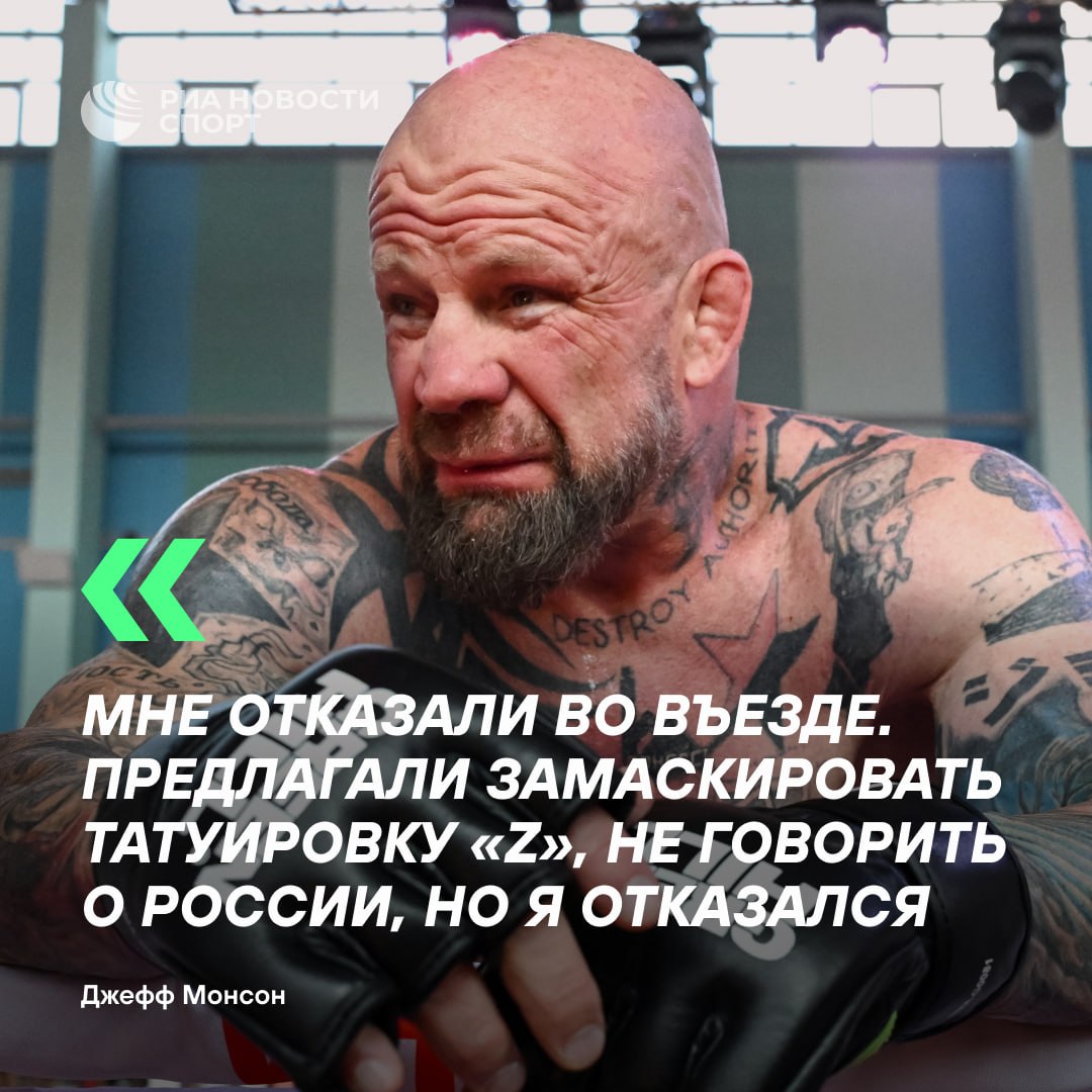 Предлагали скрыть татуировку Z Джеффа Монсона не пустили в Молдавию В стране он должен был провести бой против Иона Шолтояна Никогда не буду скрывать откуда я и кого поддерживаю заявил он РИА Новости Подписывайтесь на РИА Новости Спорт в MAX