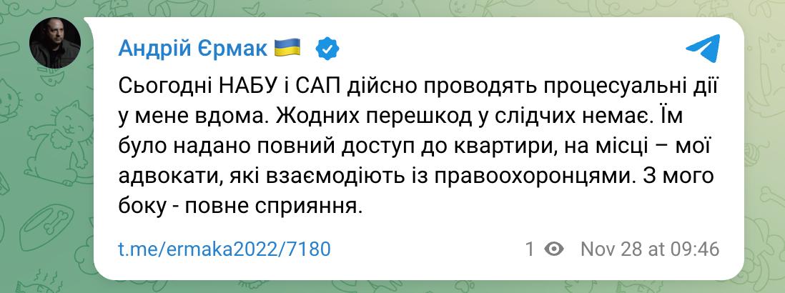Ермак подтвердил обыски НАБУ в своей квартире Говорит что оказывает детективам полное содействие Сегодня НАБУ и САП действительно проводят процессуальные действия у меня дома Никаких препятствий у следователей нет Им был предоставлен полный доступ к квартире на месте мои адвокаты которые взаимодействуют с правоохранителями С моей стороны полное содействие пишет глава ОП О подоплеке обысков у Ермака мы писали здесь Сайт Страна X Twitter Прислать новость фото видео Реклама на канале Помощь
