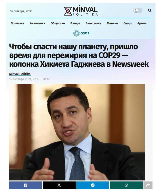 Чтобы спасти нашу планету, пришло время для перемирия на COP29 — колонка Хикмета Гаджиева в Newsweek  Он указал на то, что мир и климат в рамках азербайджанского COP взаимосвязаны, так как Азербайджан смог провести этот саммит, пройдя путь к миру. По словам Гаджиева, до конца прошлого года ни одна страна не соглашалась принять мероприятие, так как на очереди была Восточная Европа. Однако одна страна объявила о намерении наложить вето на любое предложение от члена ЕС, другая группа стран собиралась заблокировать участие России, а Армения заявила, что наложит вето на заявку Азербайджана. Гаджиев объяснил, что именно двусторонние переговоры между Азербайджаном и Арменией помогли преодолеть тупик. В ходе этих переговоров были достигнуты исторические соглашения, в том числе о взаимном обмене задержанными. Армения согласилась поддержать заявку Азербайджана на проведение COP29, а Азербайджан поддержал заявку Армении на членство в Бюро COP в группе Восточной Европы — в знак доброй воли. Совместное заявление между администрацией президента Азербайджана и офисом премьер-министра Армении, опубликованное 7 декабря, было признано историческим, так как заложило основные принципы межгосударственных отношений между двумя странами.  Тем не менее, по его словам, остаются значительные препятствия. Первым из них он назвал Конституцию Армении, в которой содержится призыв к присоединению Карабаха к Армении. Гаджиев напомнил, что эта реваншистская конституционная позиция ранее уже препятствовала миру, когда в 1996 году президент Армении отказался подписать финальную декларацию на саммите ОБСЕ, утверждая, что Конституция Армении не позволяет признать Карабах частью Азербайджана.    Подробнее – читайте здесь.