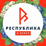 Республика в курсе