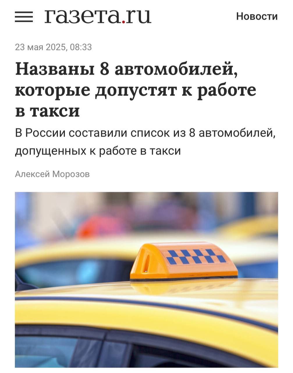 Список машин, которые можно использовать в такси утвердили в России — в основном это Лады и китайцы. Lada Granta; Lada Vesta; Lada Aura; Haval F7/F7x; BAIC U5 Plus; Kaiyi E5. Останутся "Эконом" и "Комфорт", бизнес — под вопросом. С лета 2026 — новые правила и, возможно, рост цен