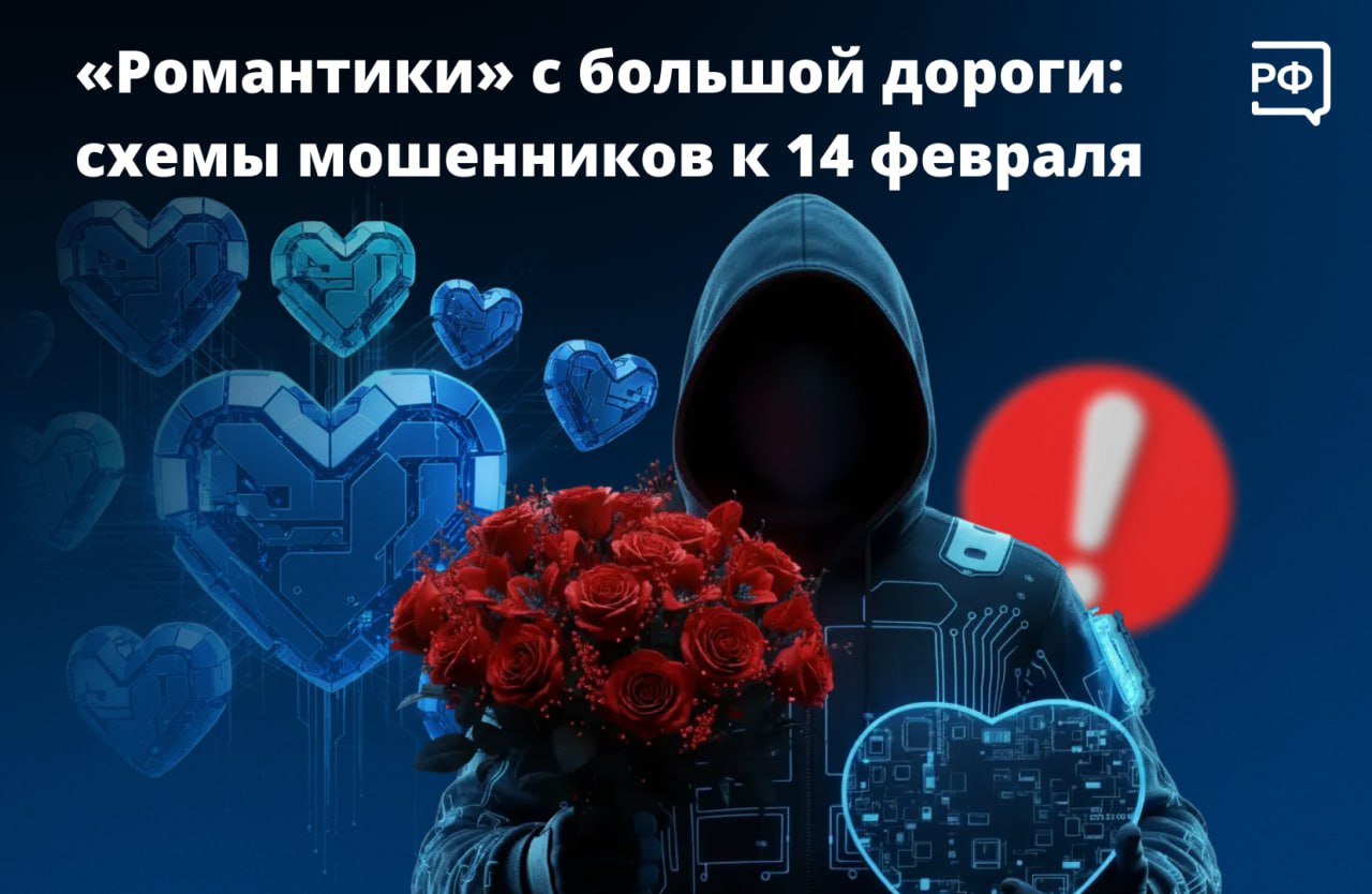 Конфетно букетный период бывает и у мошенников В феврале они начинают переписываться с людьми на сайтах знакомств и даже отправлять им цветы Но никакой романтики аферисты просто хотят добраться до ваших денег Вместе с Киберполицией России собрали самые распространённые схемы   Интернет общение На сайтах знакомств мошенники которых ещё называют воркерами создают фальшивые профили они даже генерируют ИИ фото и записи голоса поддельной личности Воркеры убеждают людей переводить деньги присылать им личные данные или коды из СМС переходить по ненадёжным ссылкам якобы чтобы купить билеты в премиальный кинотеатр или другое подобное место Если человек упорно отказывается от личной встречи скорее всего это аферист   Фальшивые сайты доставки Мошенники подделывают онлайн магазины с цветами и подарками Человек вводит данные карты на фальшивых страницах оплаты и эта информация попадает к злоумышленникам Признаки подделки очень низкие цены и супервыгодные акции только положительные отзывы единственный способ оплаты перевод на карту физлицу лишние буквы или цифры в адресе сайта мошенники создают реплики маркетплейсов или интернет магазинов в адресной строке браузера рядом со значком замка есть подпись Подключение не защищено   Объявления о крупных скидках Не переходите по ссылкам из СМС и электронных писем где обещают товары по выгодным ценам скорее всего это рассылка мошенников Это ещё один способ заманить человека на фальшивый сайт Если зашли на такой портал не вводите данные ничего не скачивайте и закройте вкладку   Неожиданная доставка цветов К человеку приезжает курьер с подарком или цветами и просит назвать код из СМС якобы чтобы подтвердить личность или заполнить отчёт Никому не называйте одноразовые пароли из сообщений Их просят только мошенники cyberpolice rus объясняемрф безопасность Подписаться на Объясняем рф Читать нас в MAX